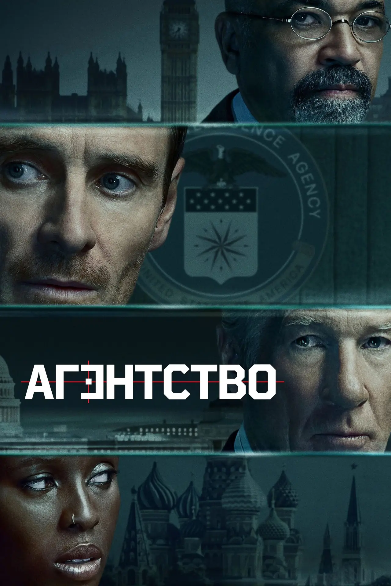 Постер до серіалу "Агентство"