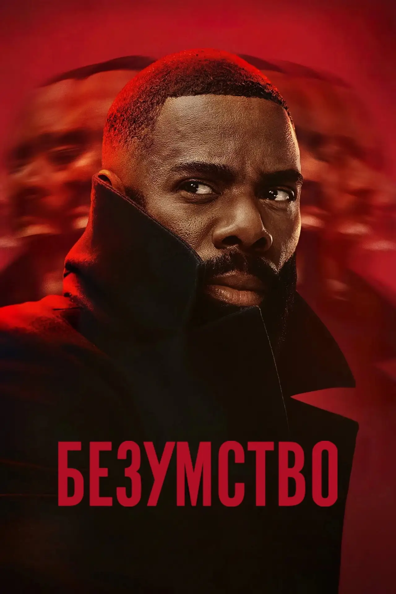 Постер до серіалу "Безумство"