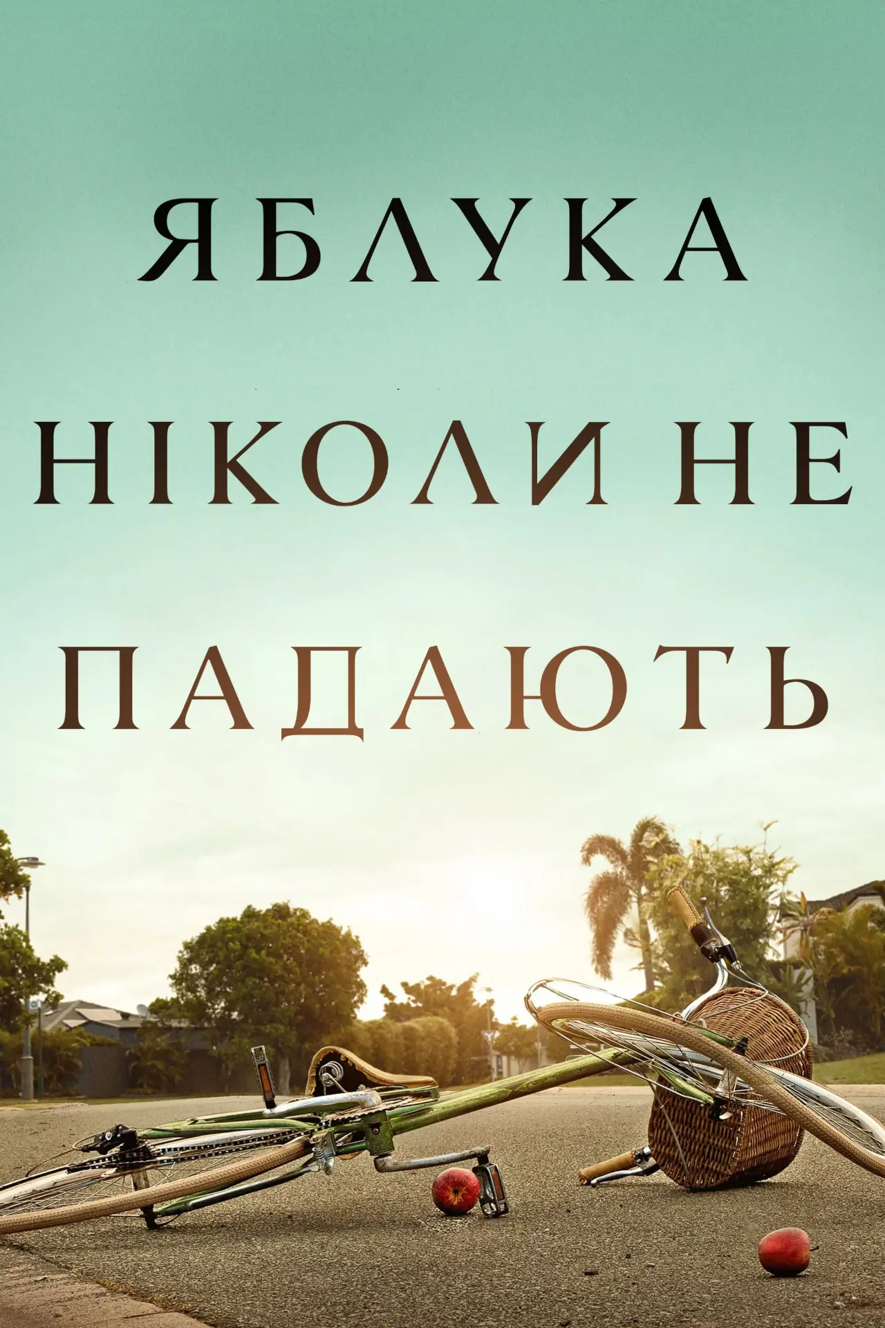 Постер до серіалу "Яблука ніколи не падають"