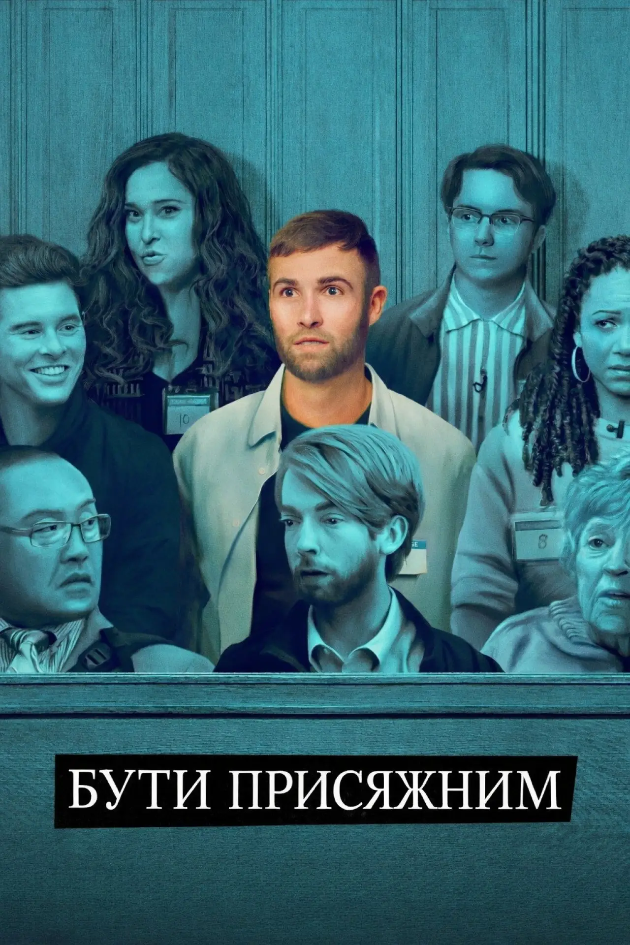 Постер до серіалу "Суд присяжних скликано"