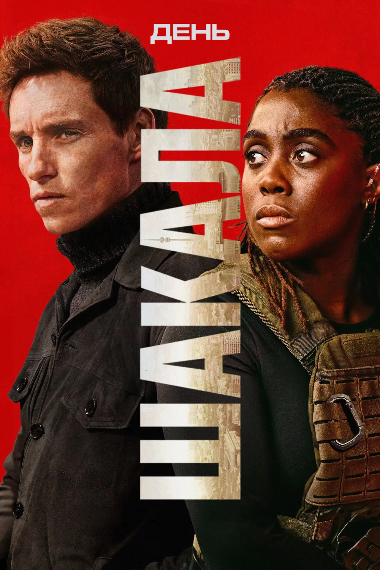 Постер до серіалу "День Шакала"
