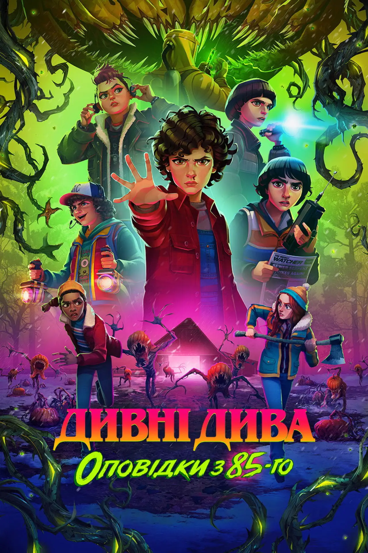 Постер к сериалу "Дивні дива: Оповідки з 85-го"