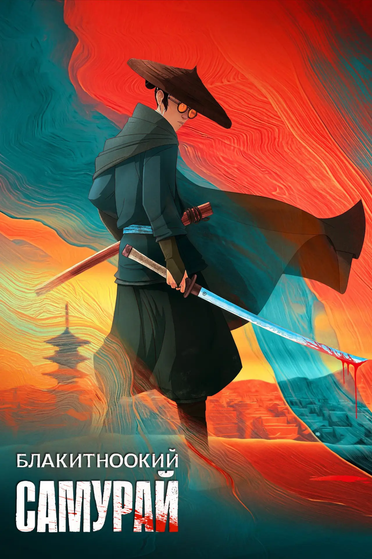 Постер к сериалу "Блакитноокий самурай"