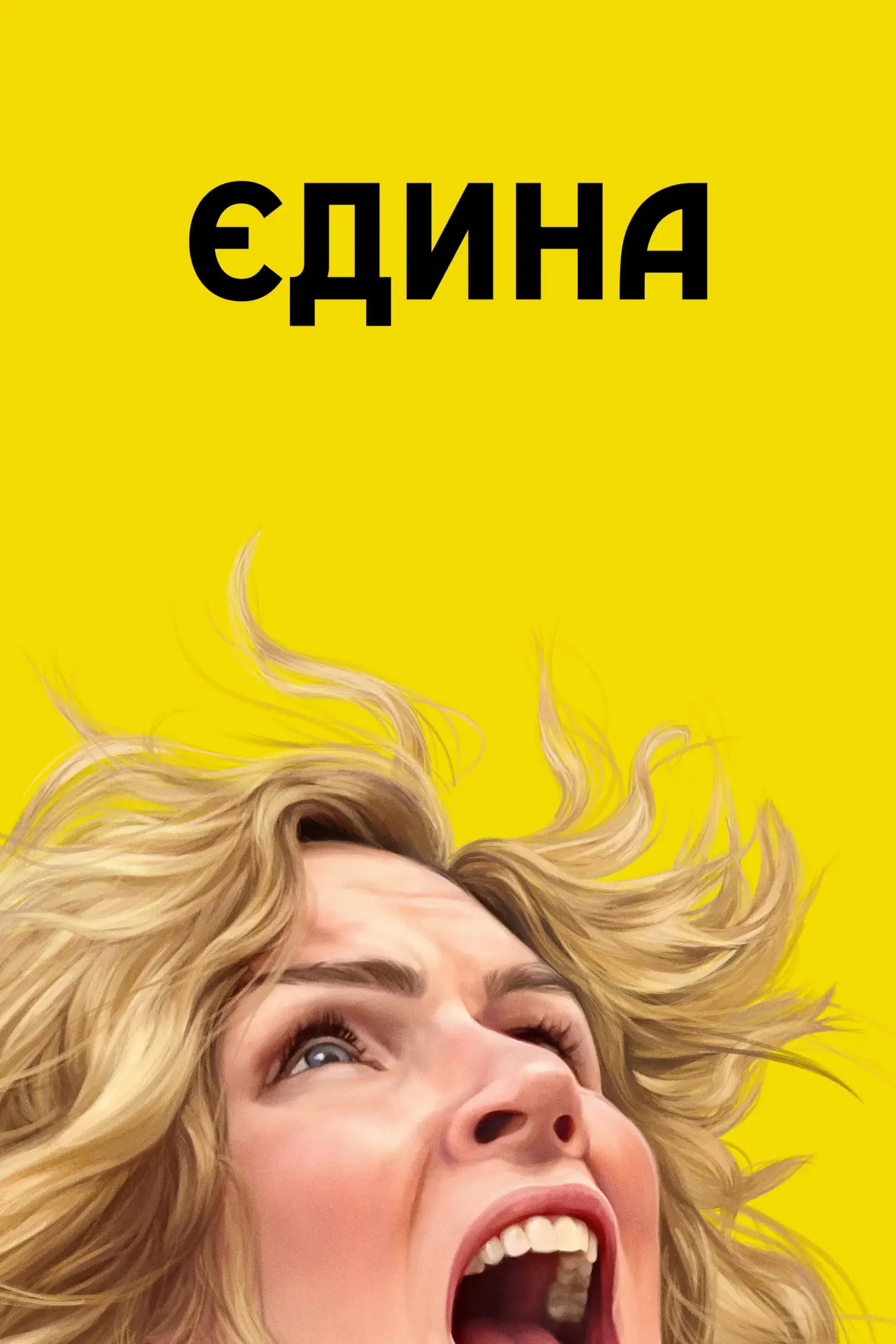 Постер до серіалу "Єдина"