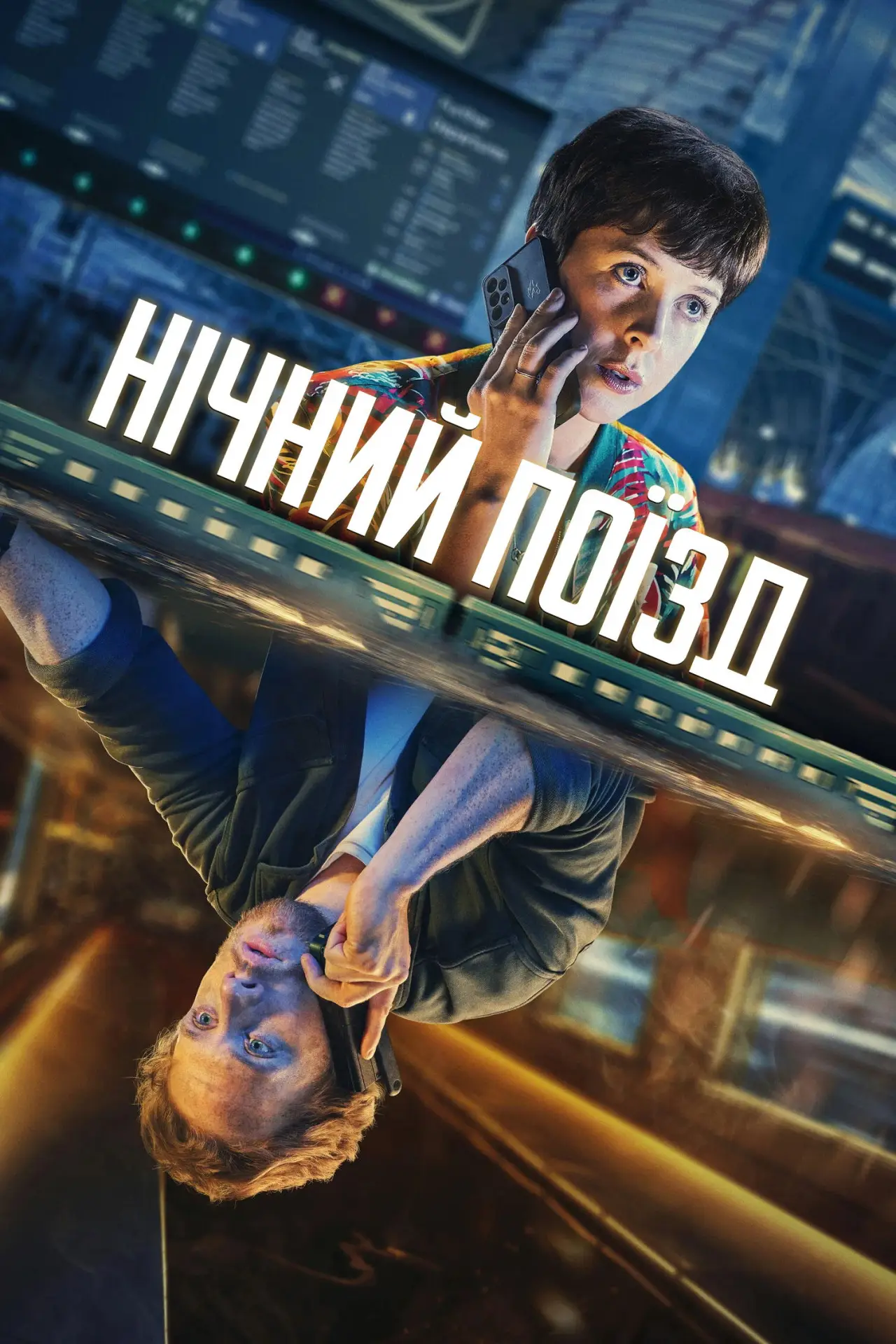Постер до серіалу "Нічний поїзд"