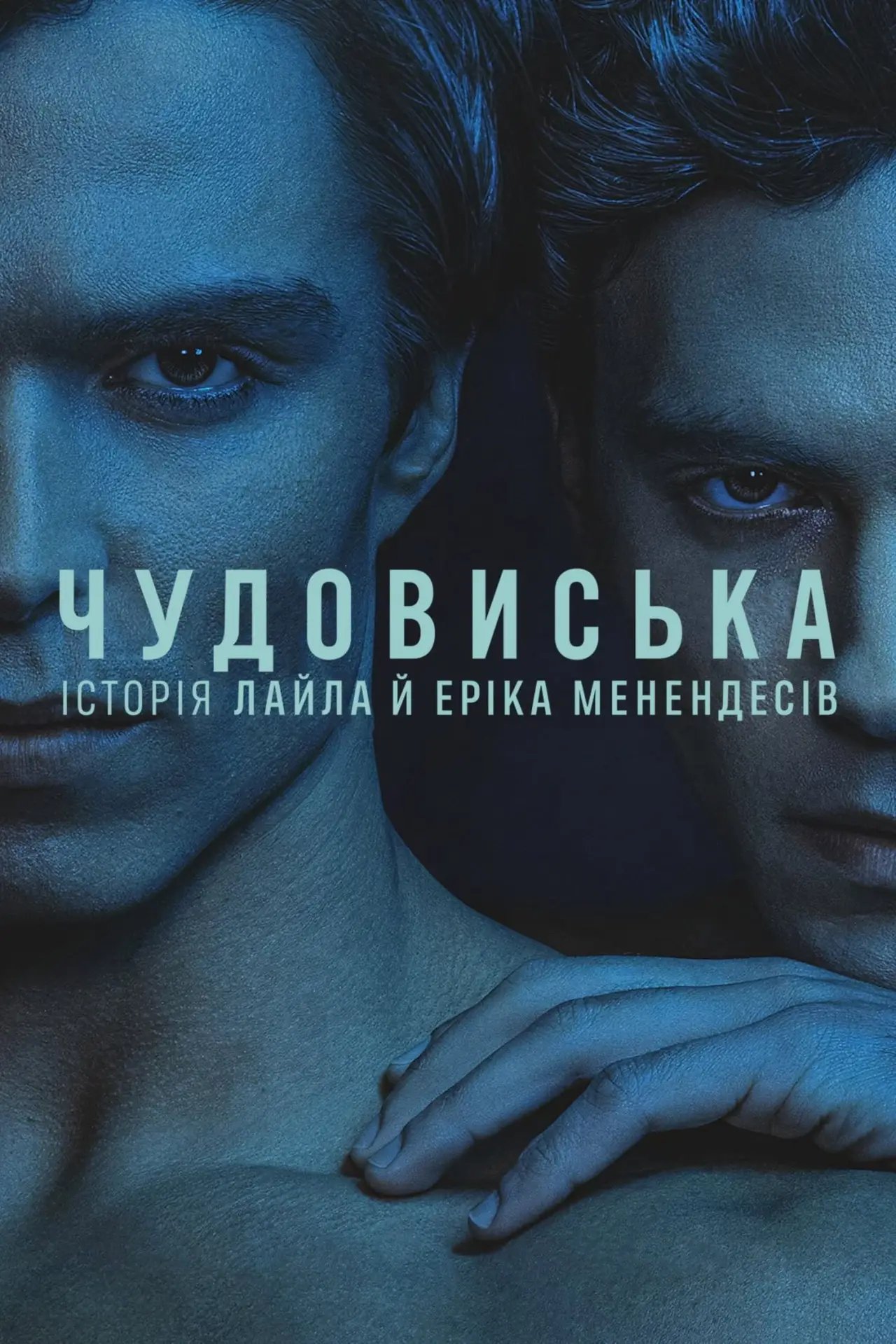 Постер до серіалу "Чудовиська: Історія Лайла й Еріка Менендесів"