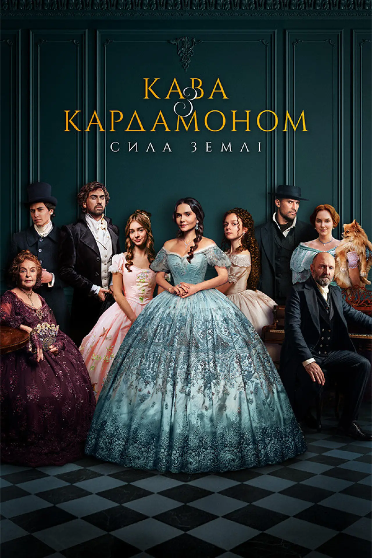 Постер до серіалу "Кава з кардамоном"
