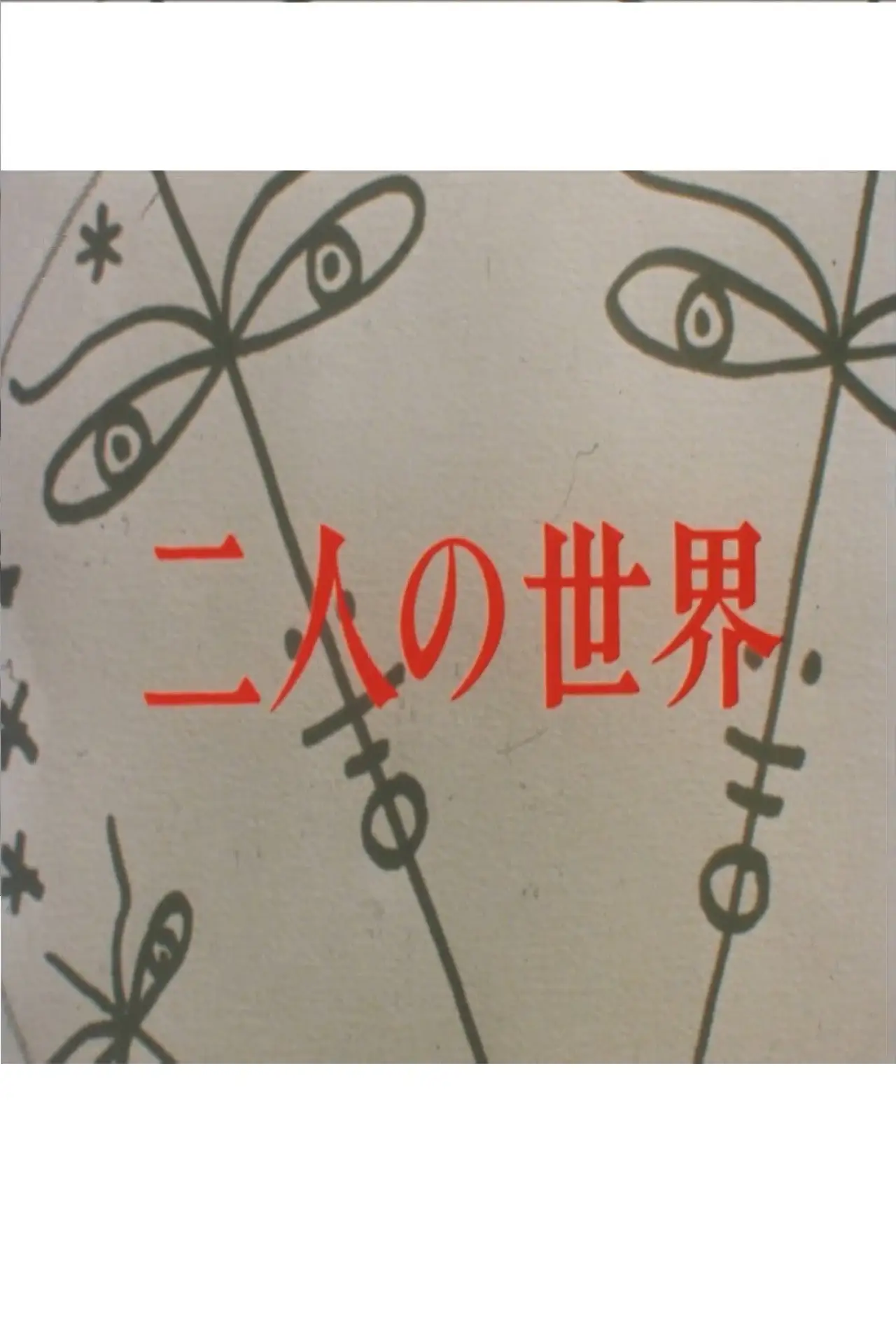 Постер до серіалу "二人の世界"
