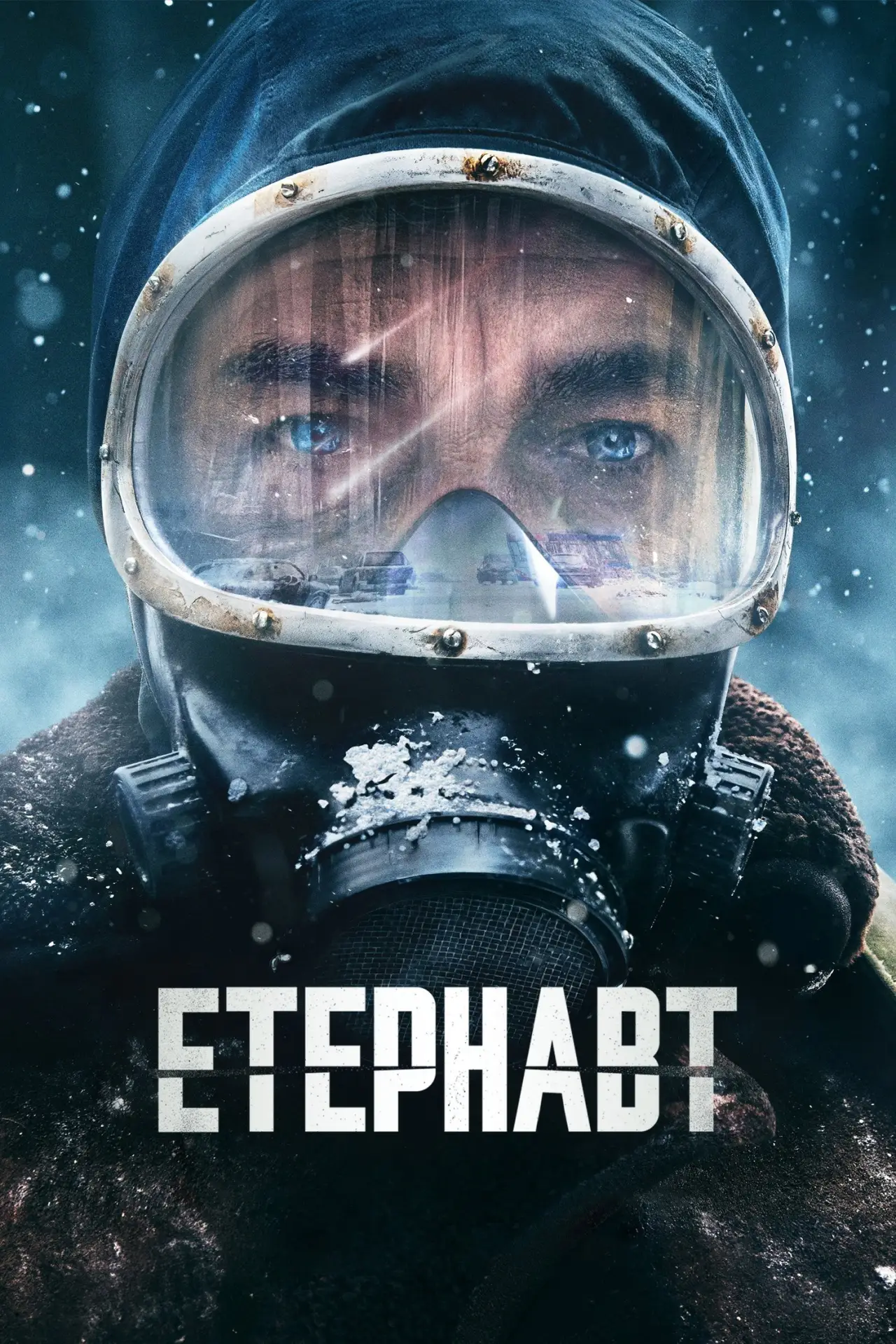 Постер до серіалу "Етернавт"