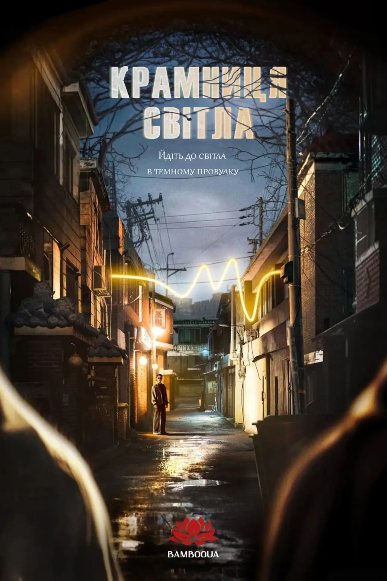 Постер к сериалу "Крамниця світла"