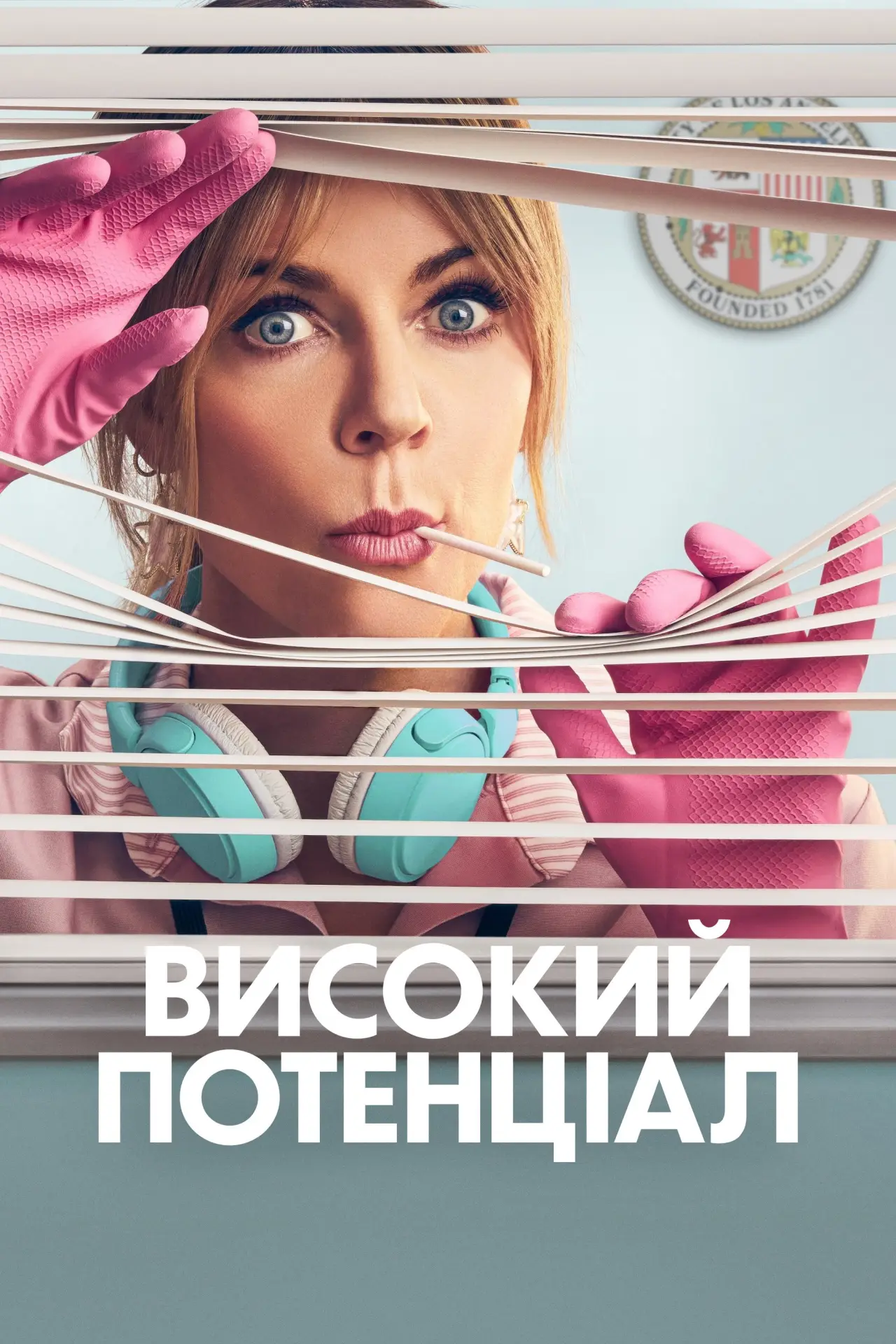 Постер к сериалу "Високий потенціал"