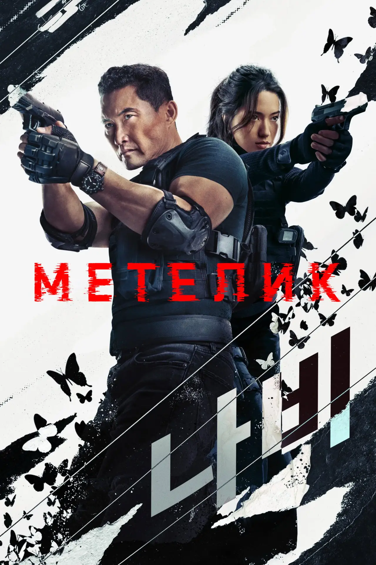 Постер к сериалу "Метелик"