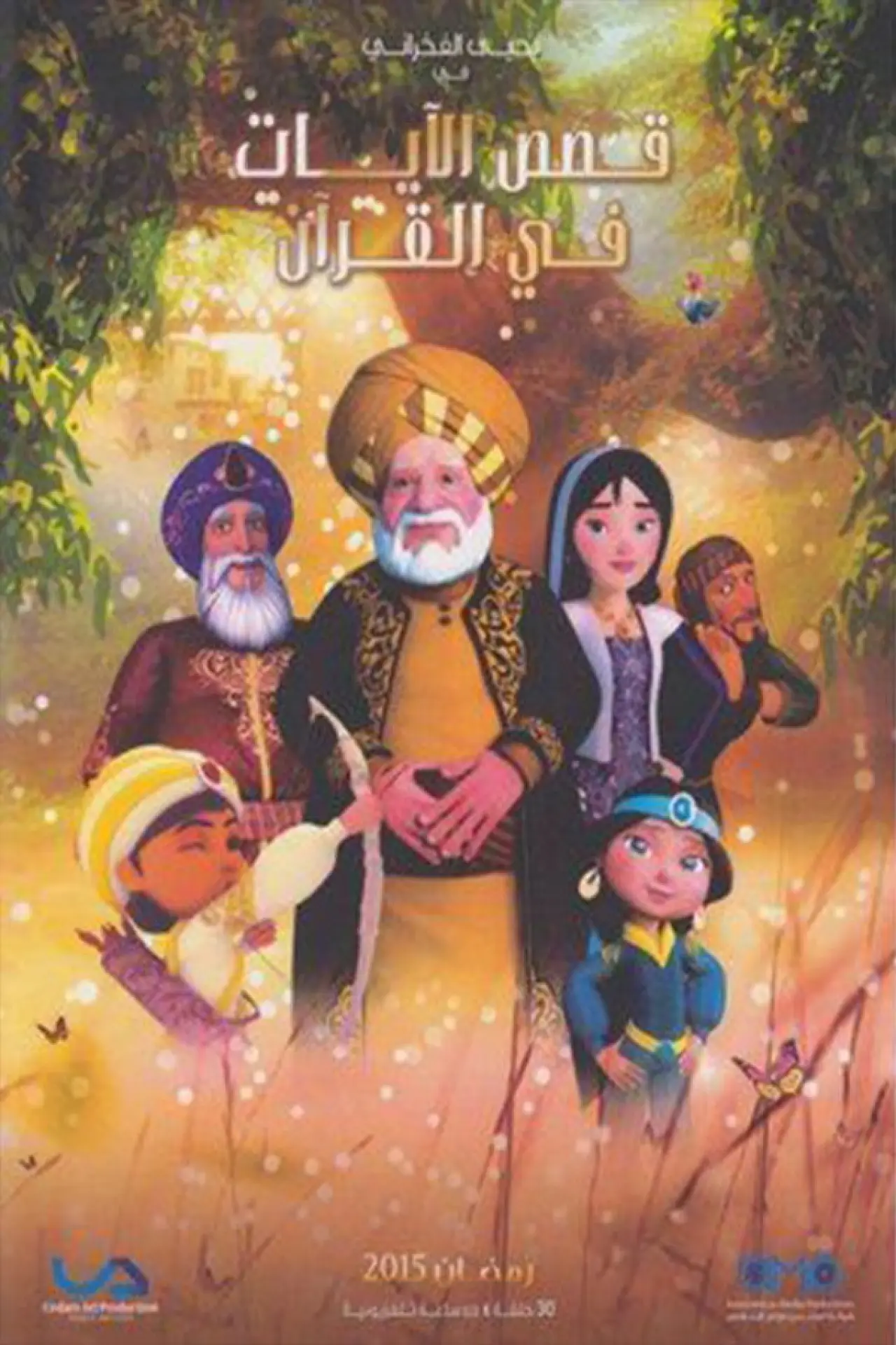 Постер до серіалу "Qasas El Ayat fil Qur