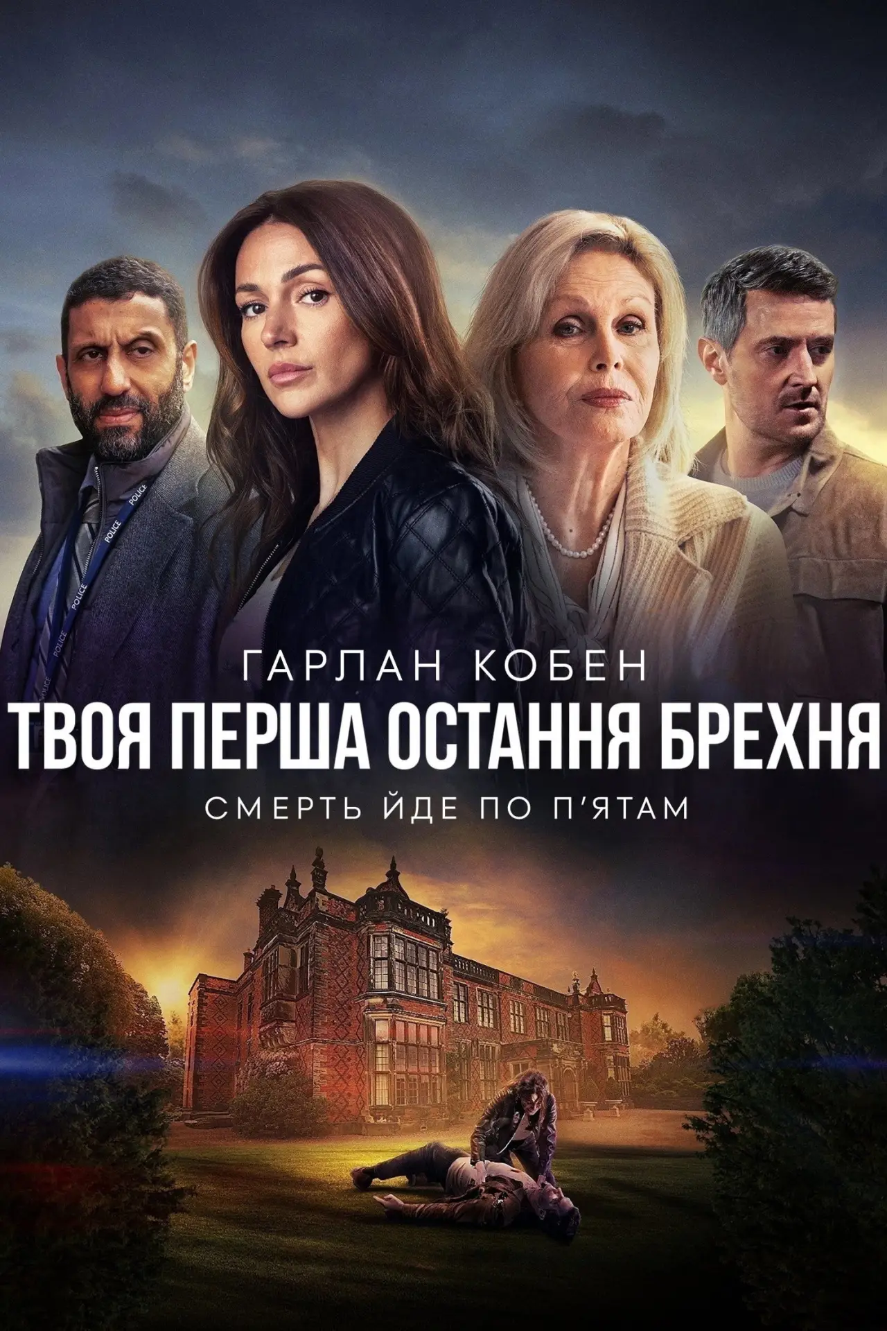 Постер к сериалу "Твоя перша остання брехня"