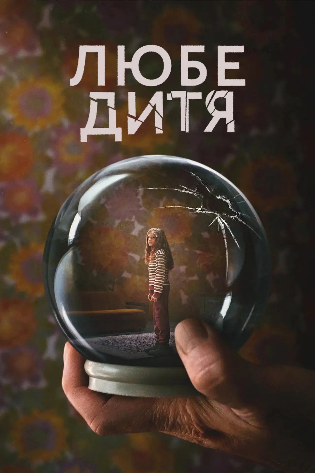 Постер до серіалу "Любе дитя"