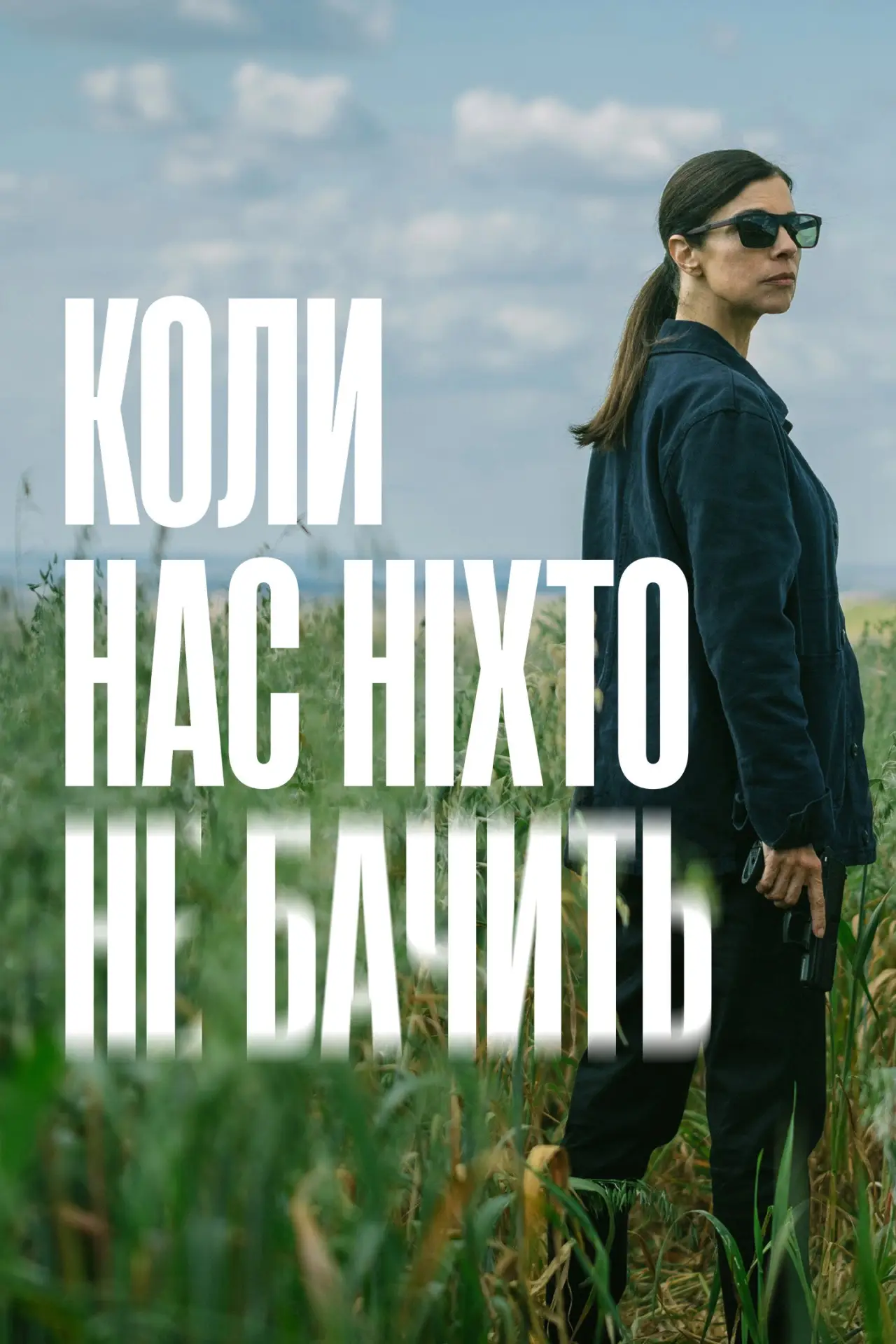 Постер до серіалу "Коли нас ніхто не бачить"