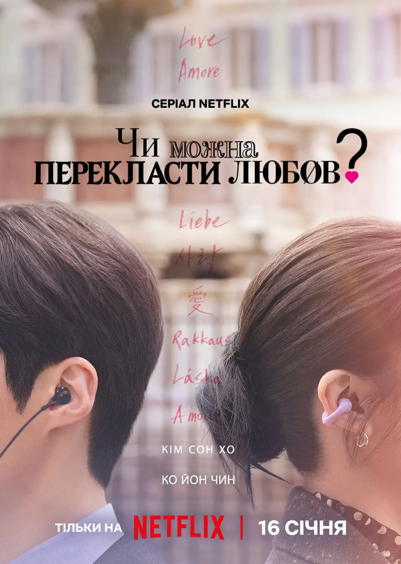 Постер до серіалу "Чи можна перекласти любов?"