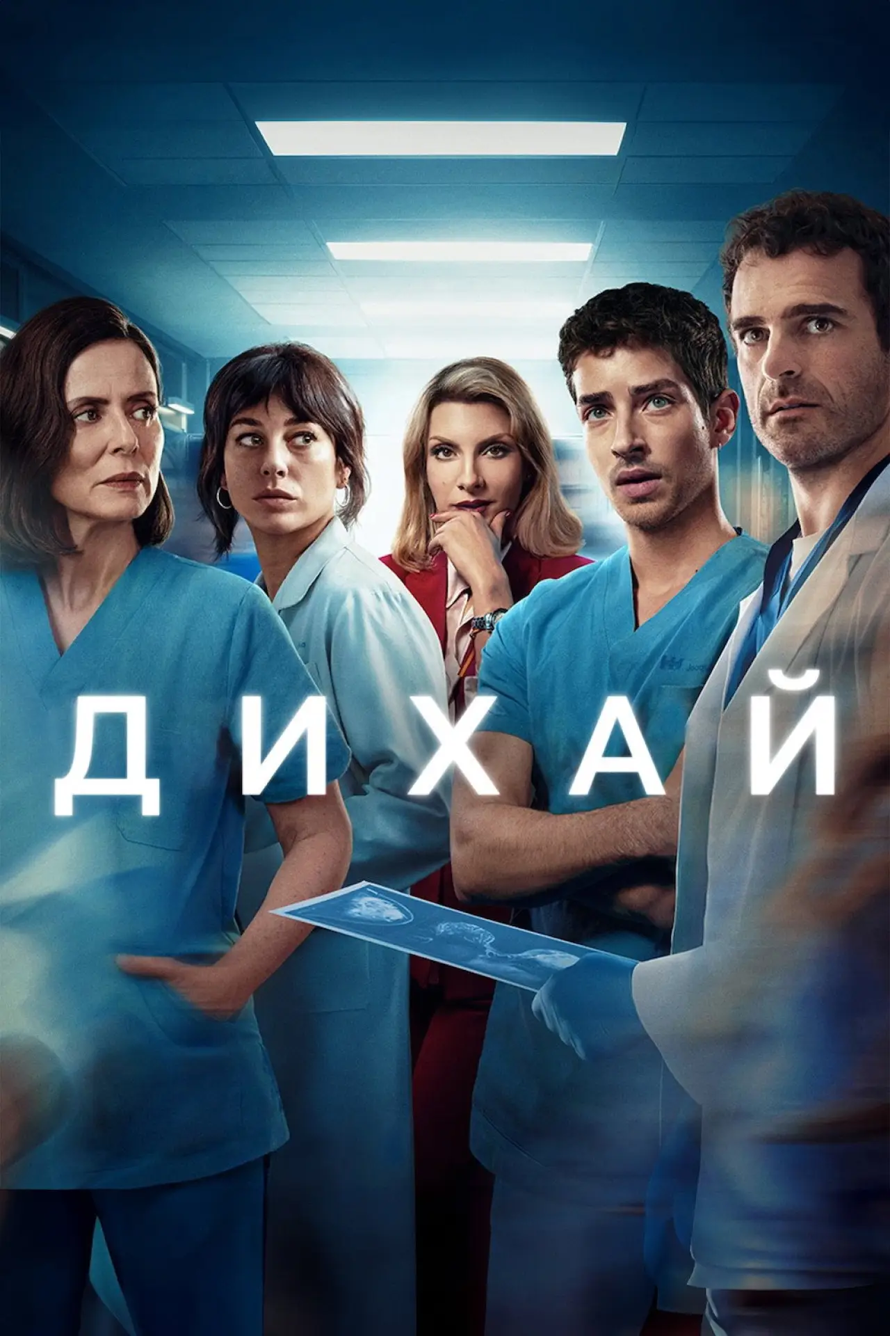 Постер до серіалу "Дихай"