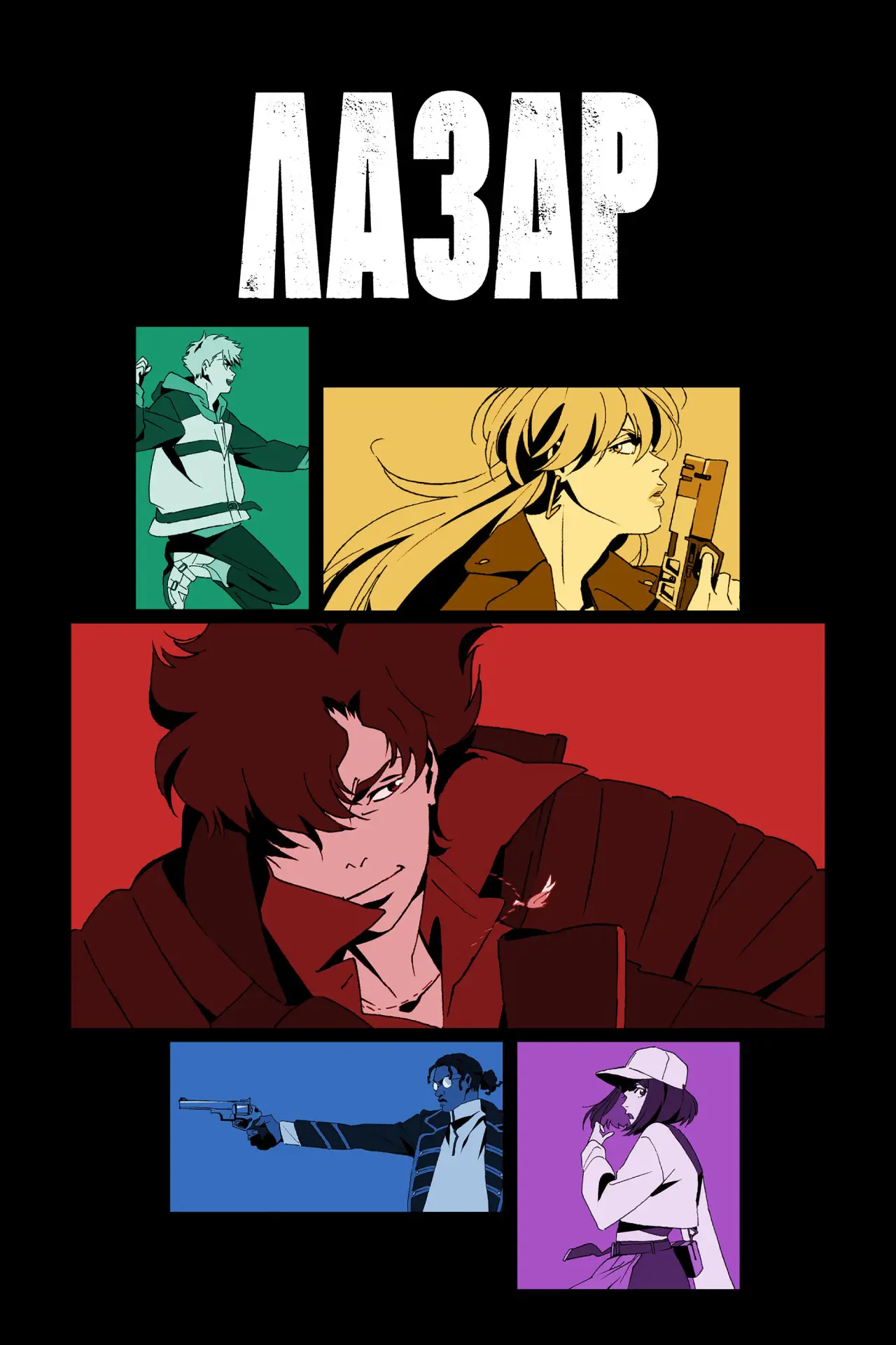Постер к сериалу "ЛАЗАР"