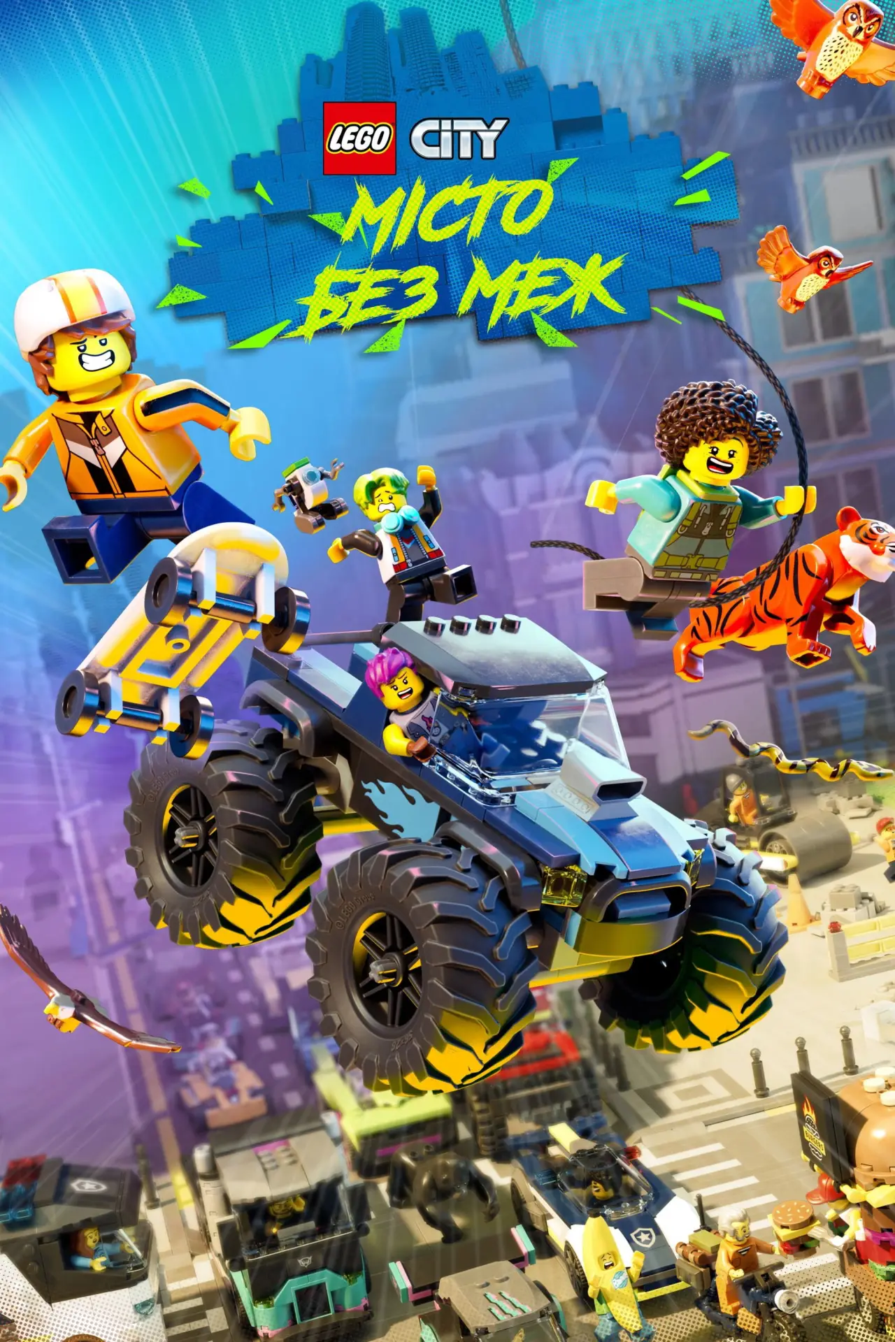 Постер до серіалу "Місто Lego: Без меж"
