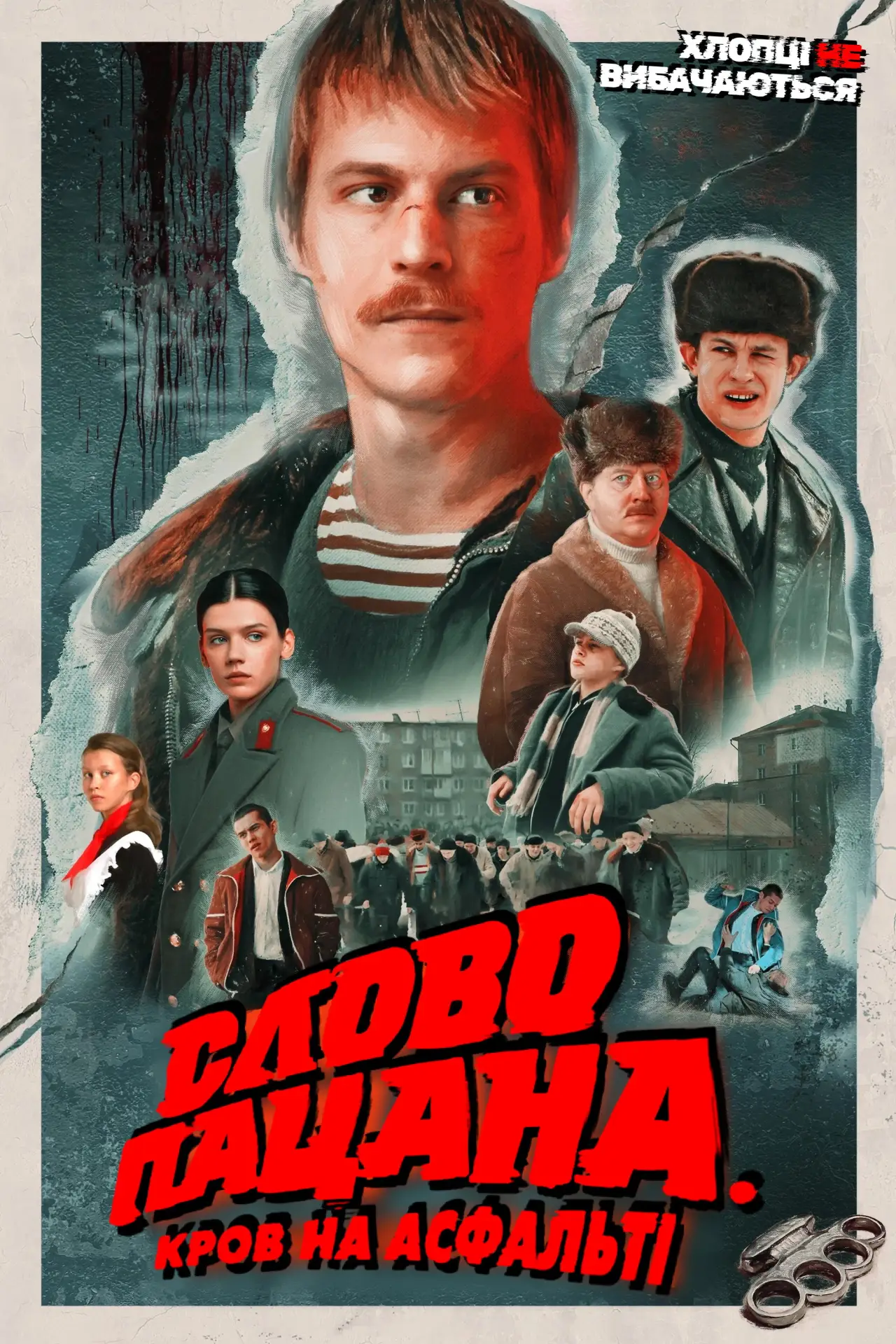Постер до серіалу "Слово пацана. Кров на асфальті"