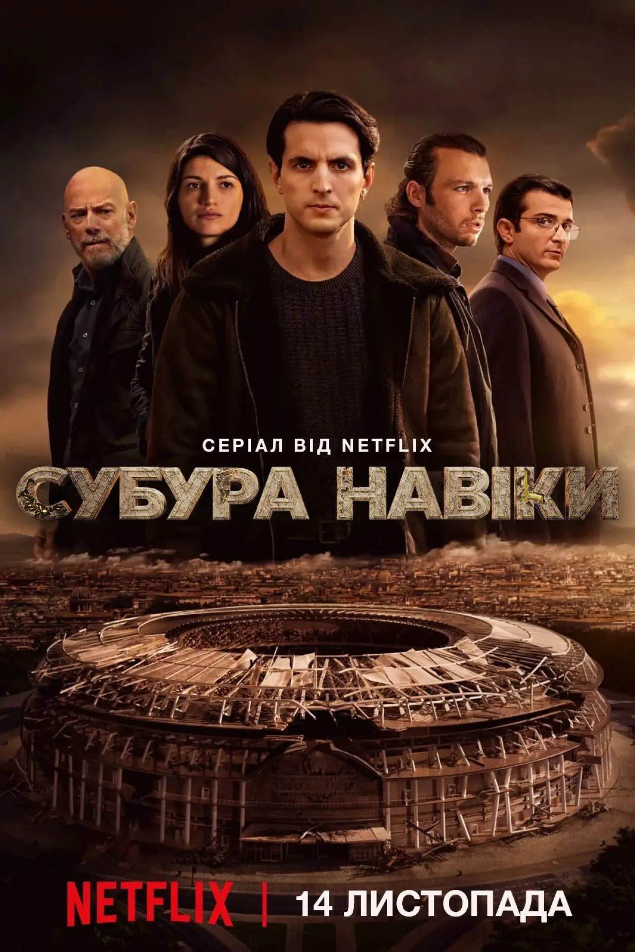 Постер до серіалу "Субура навіки"