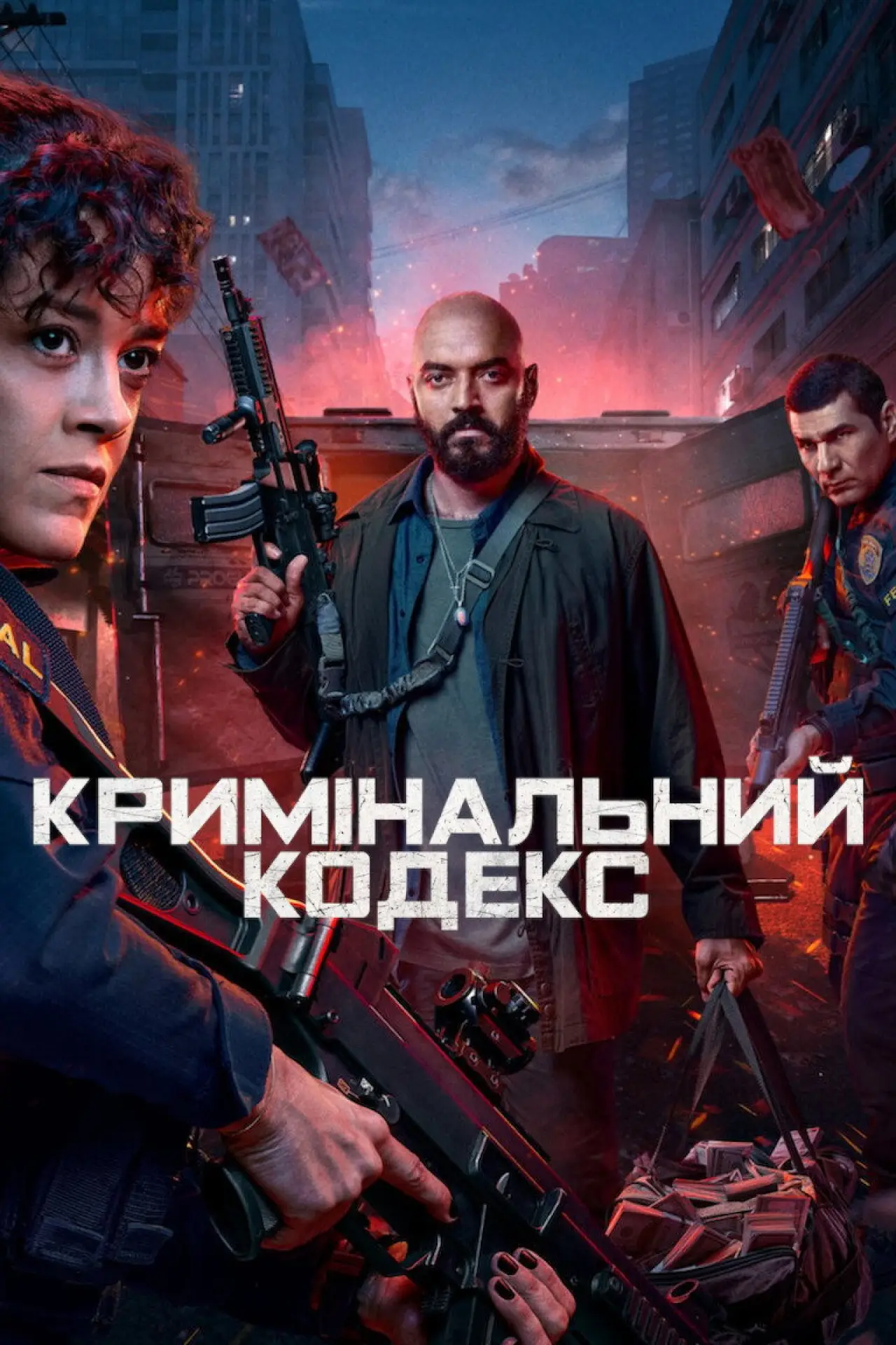 Постер до серіалу "Кримінальний кодекс"
