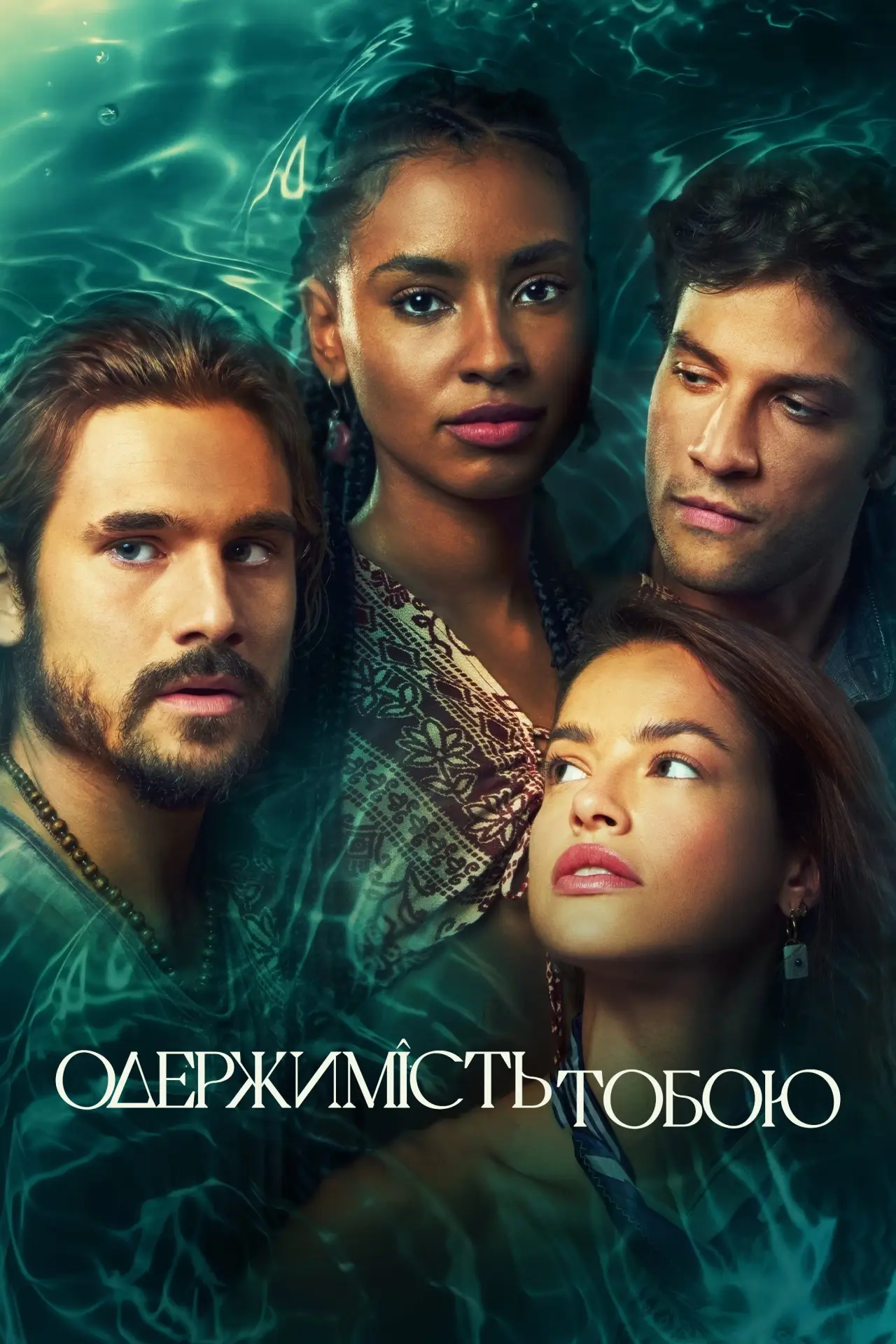 Постер до серіалу "Божевільний від тебе"