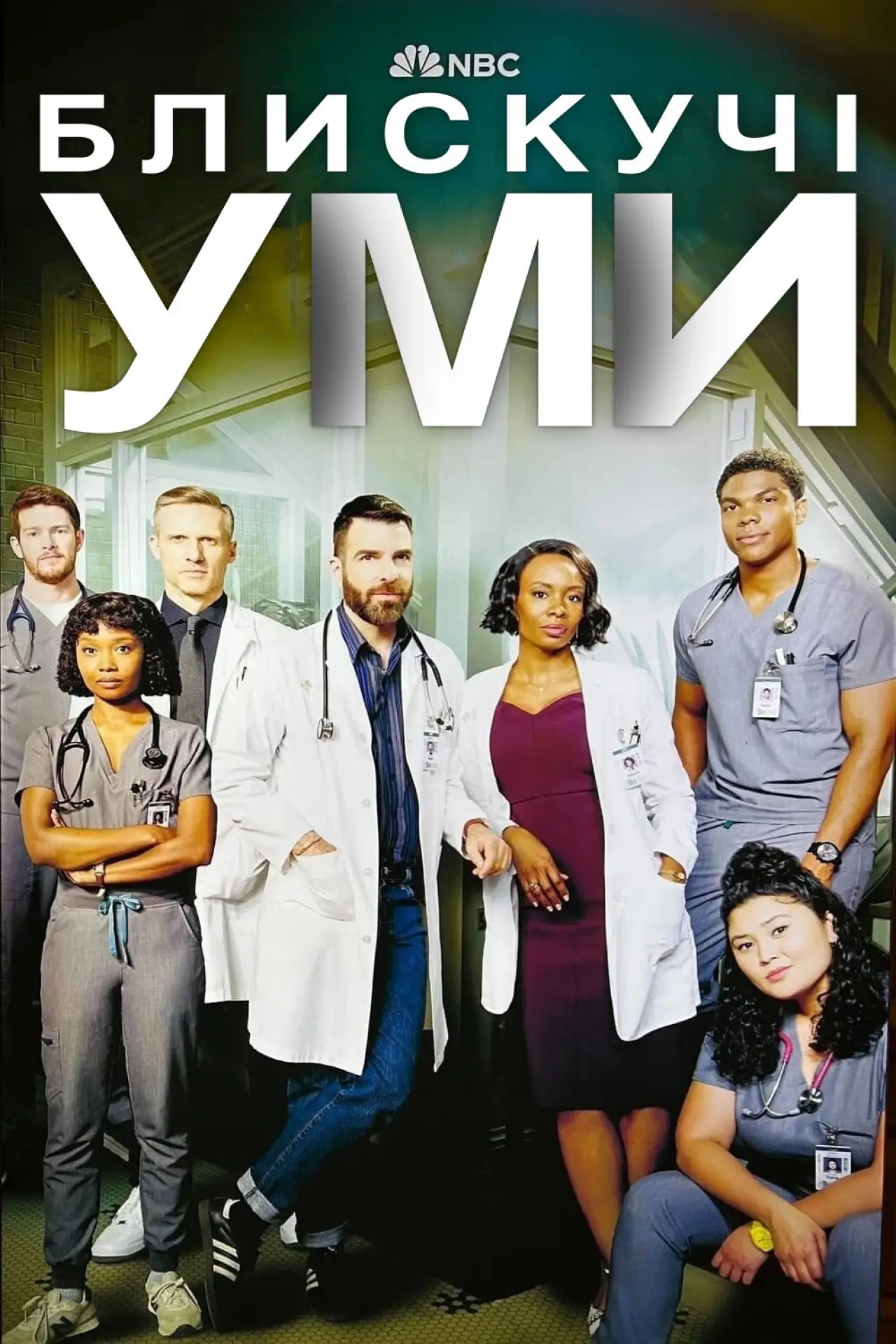 Постер к сериалу "Блискучі уми"