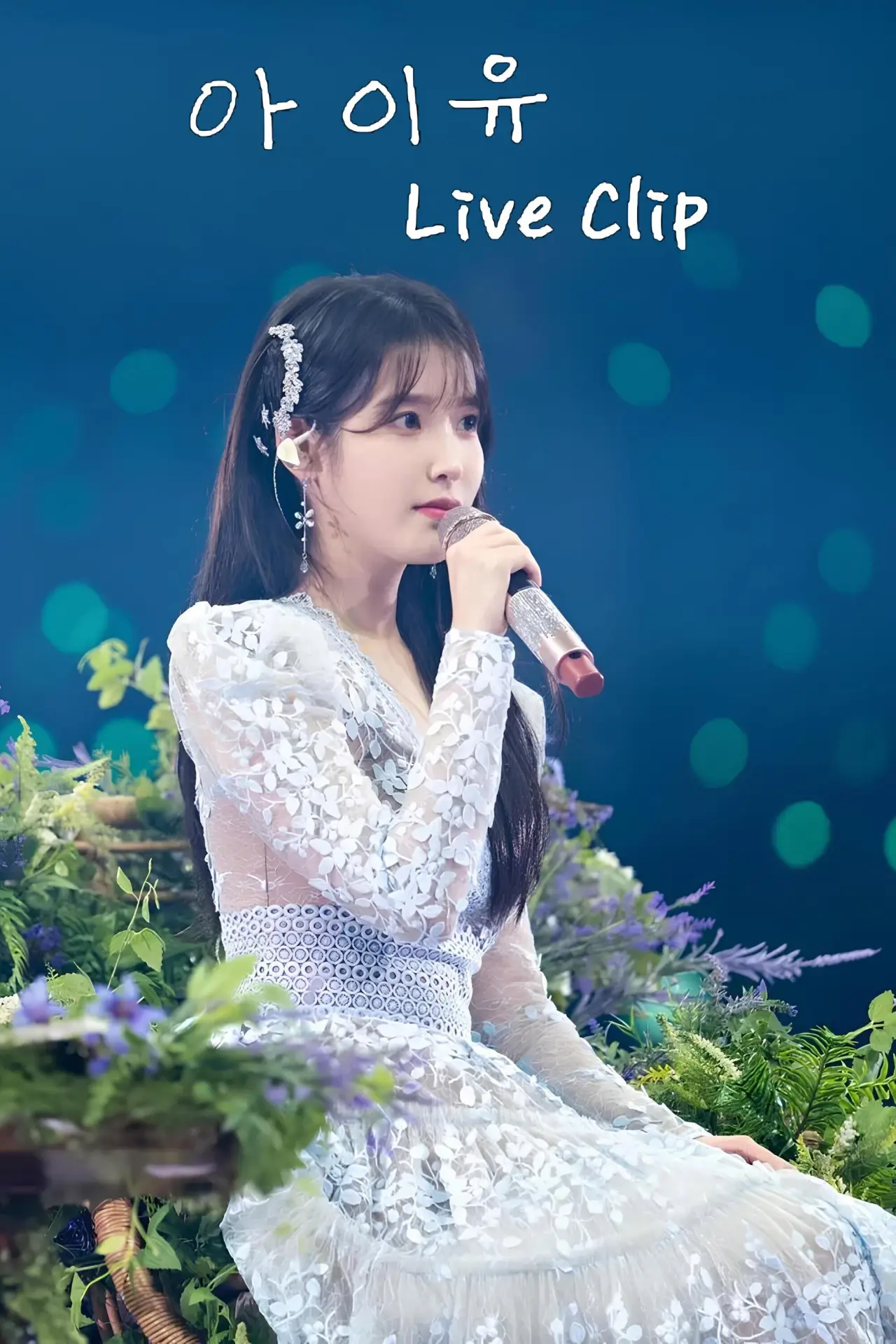 Постер до серіалу "아이유 콘서트 Live Clip"