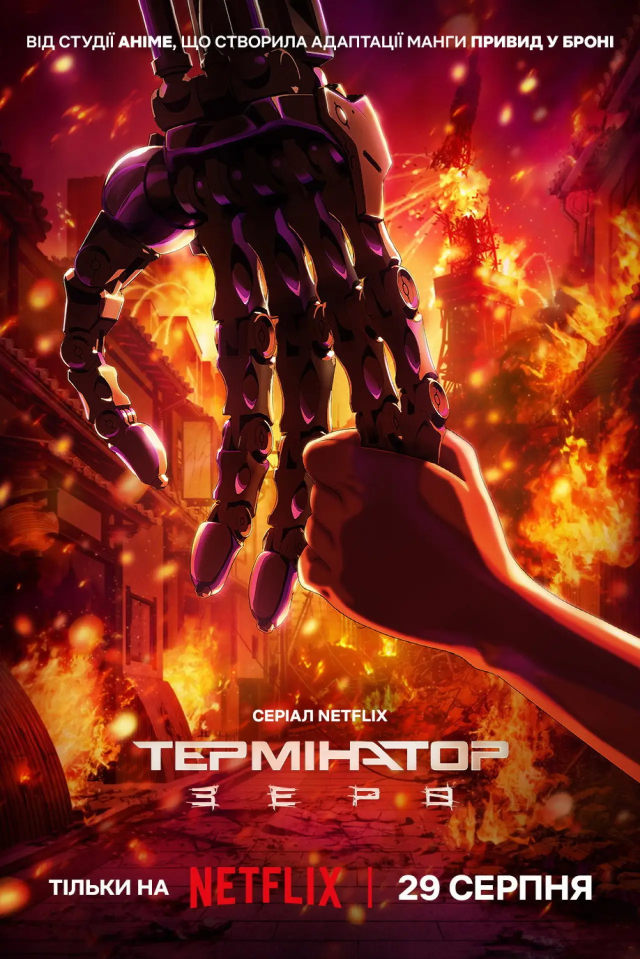 Постер до серіалу "Термінатор: Зеро"