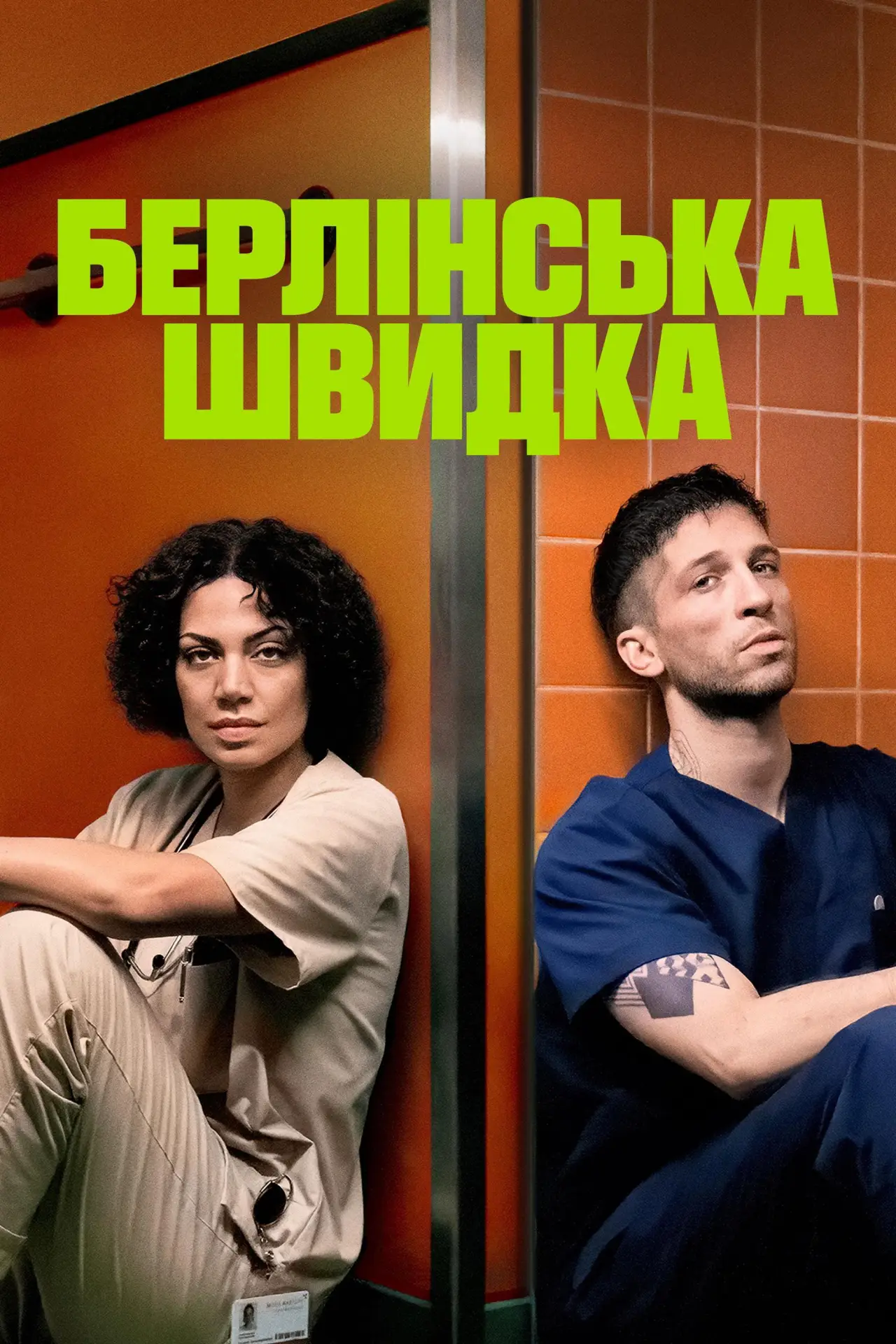 Постер до серіалу "Берлінська швидка"