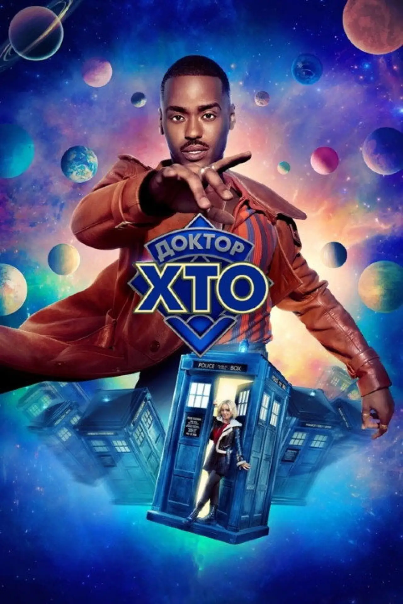 Постер к сериалу "Доктор Хто"