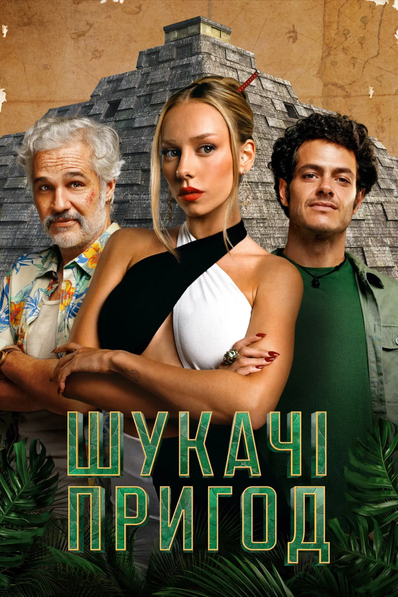 Постер до серіалу "Шукачі пригод"