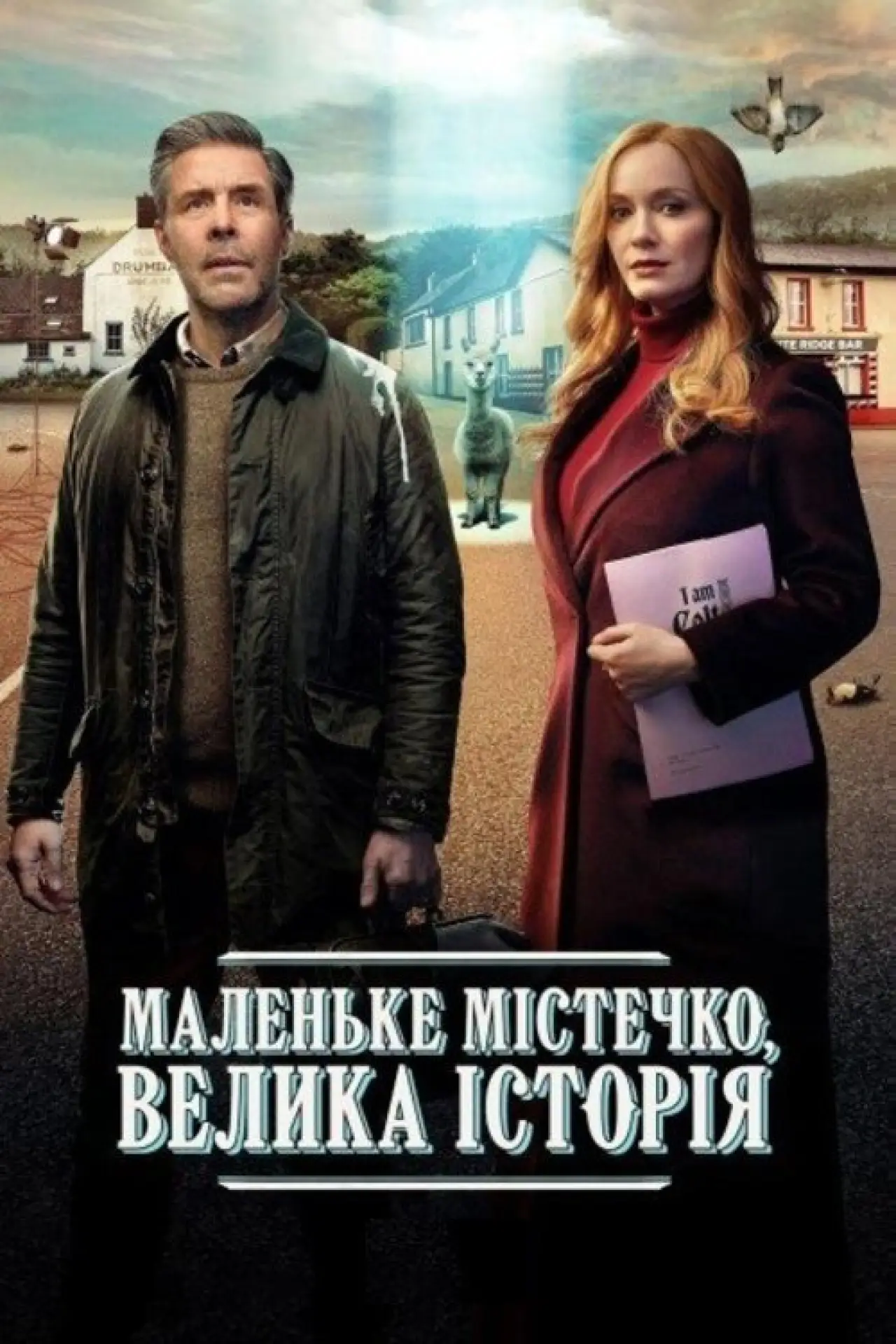 Постер до серіалу "Маленьке містечко, велика історія"