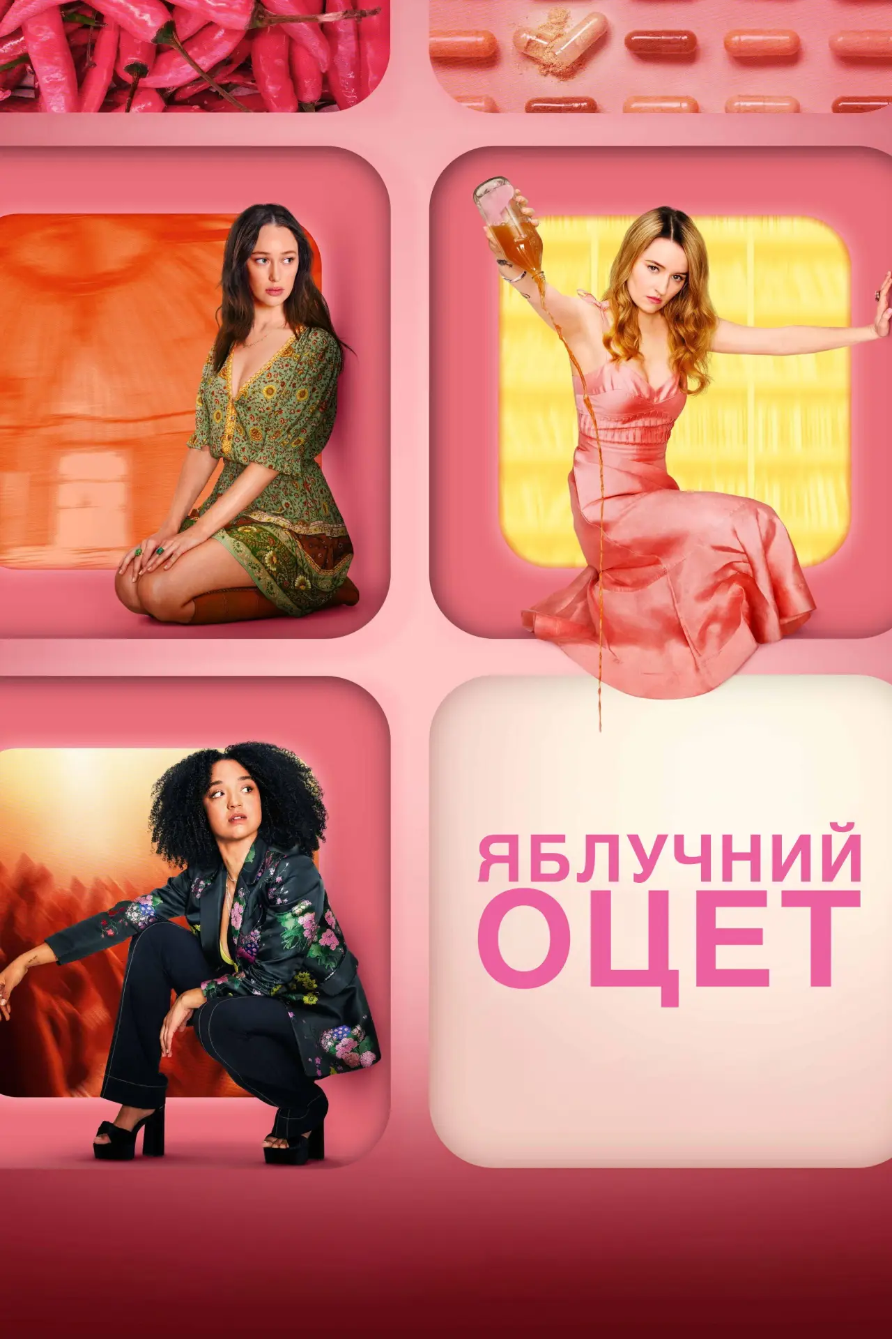 Постер до серіалу "Яблучний оцет"