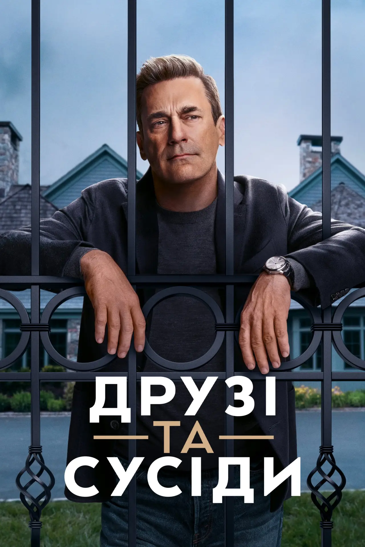 Постер к сериалу "Друзі та сусіди"