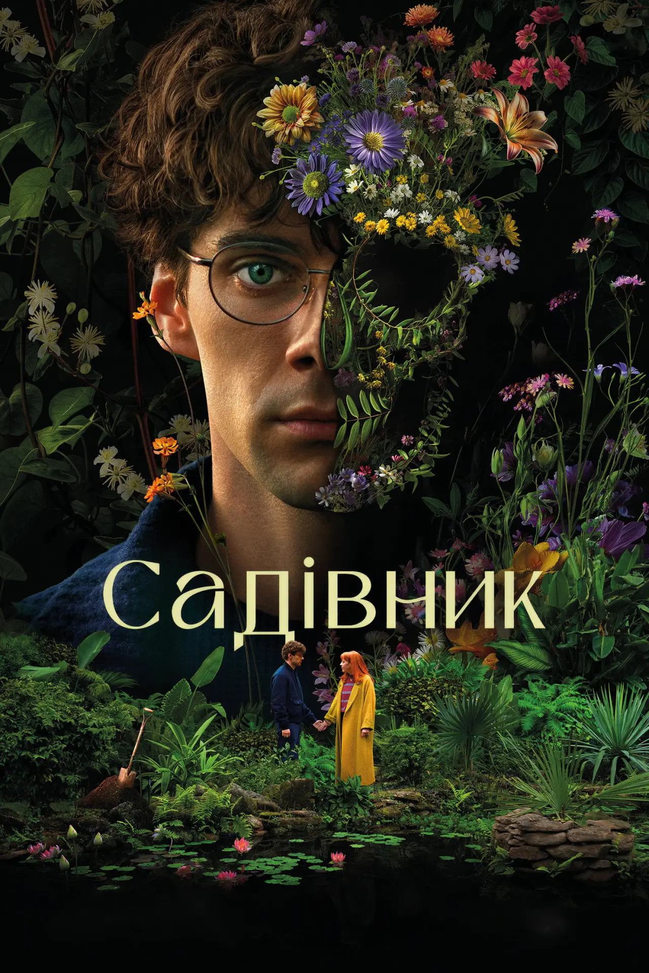 Постер до серіалу "Садівник"