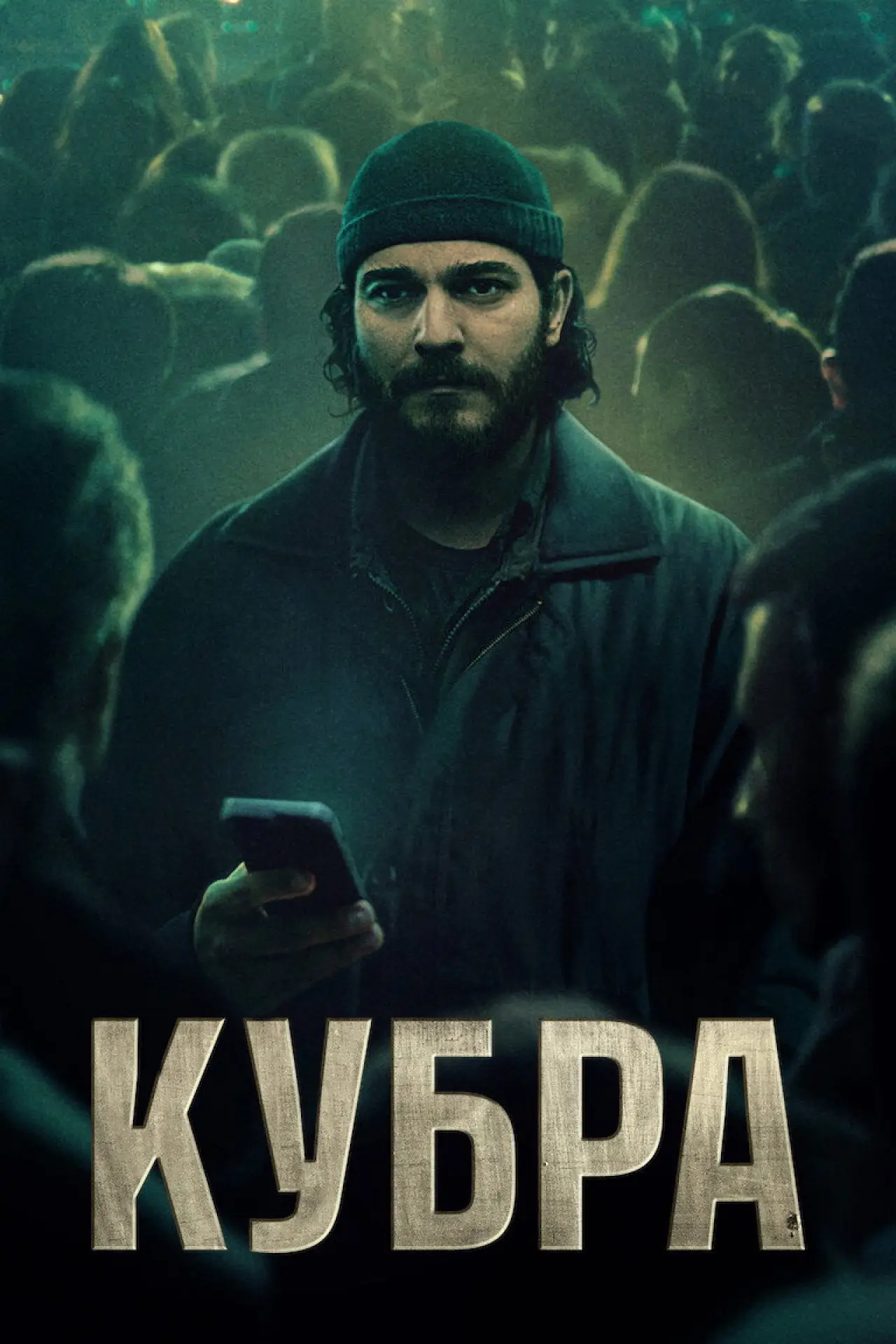 Постер до серіалу "КУБРА"