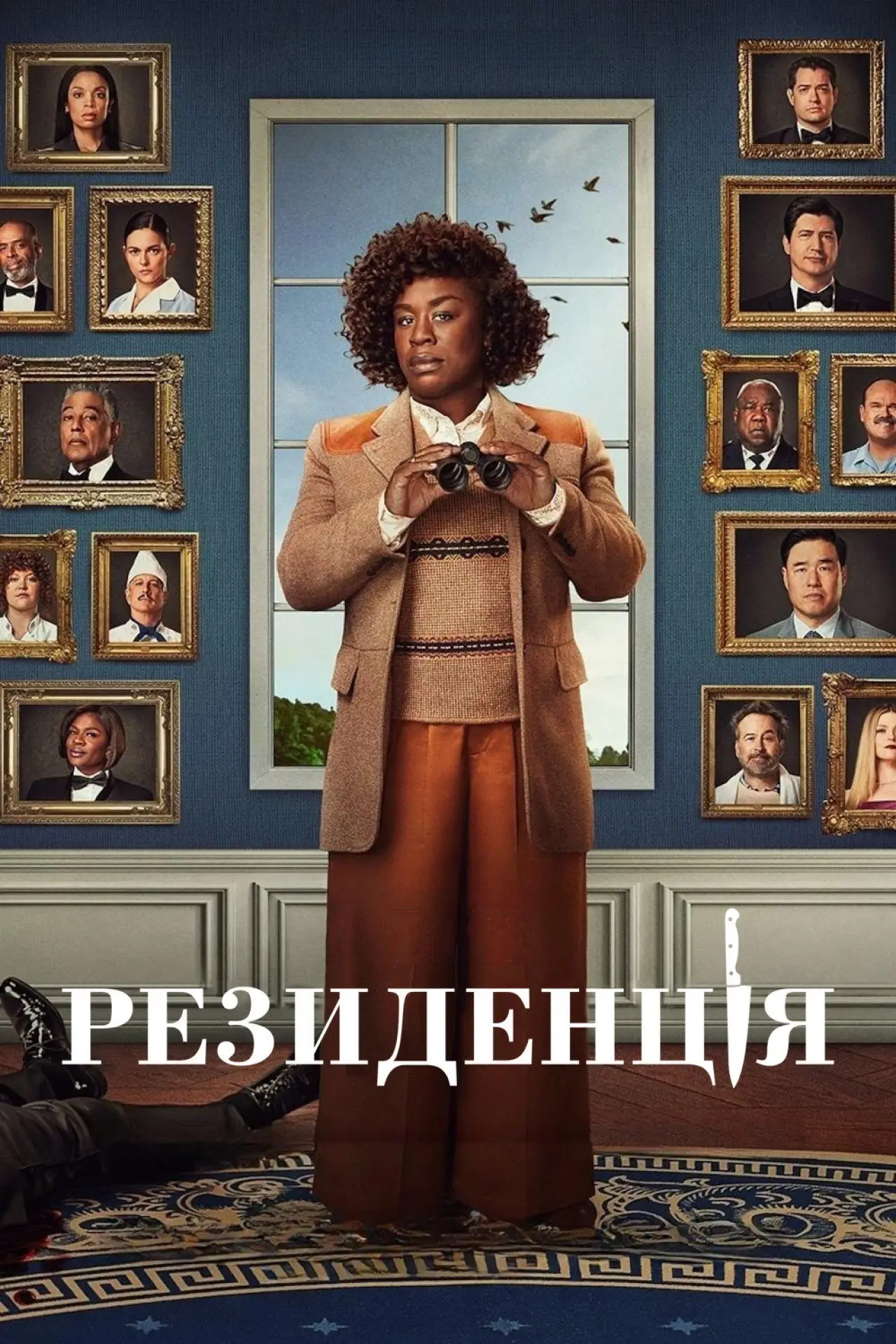 Постер к сериалу "Резиденція"