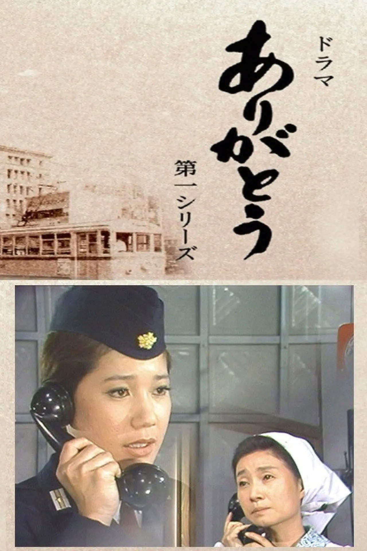 Постер до серіалу "ありがとう"