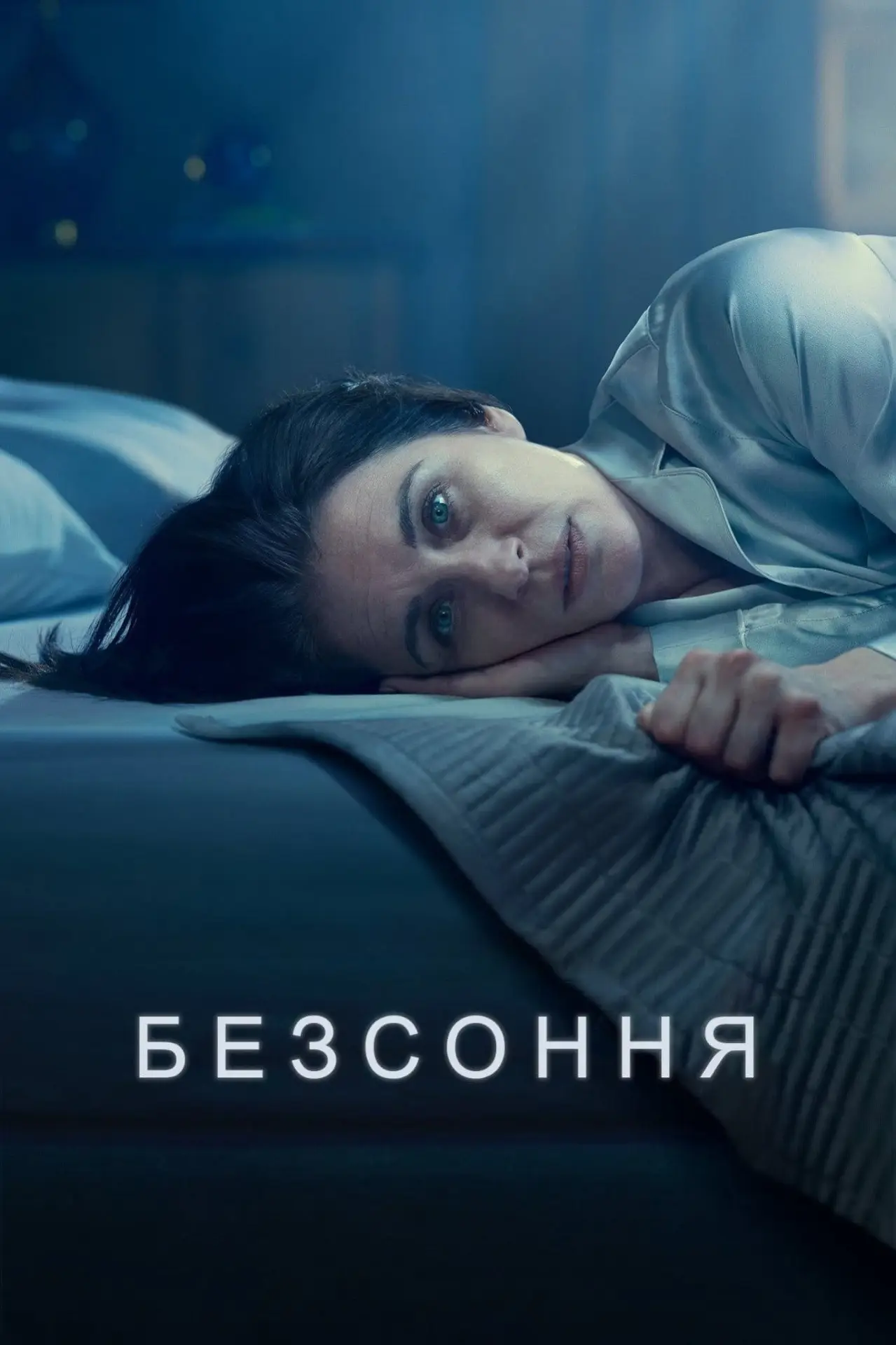 Постер до серіалу "Безсоння"