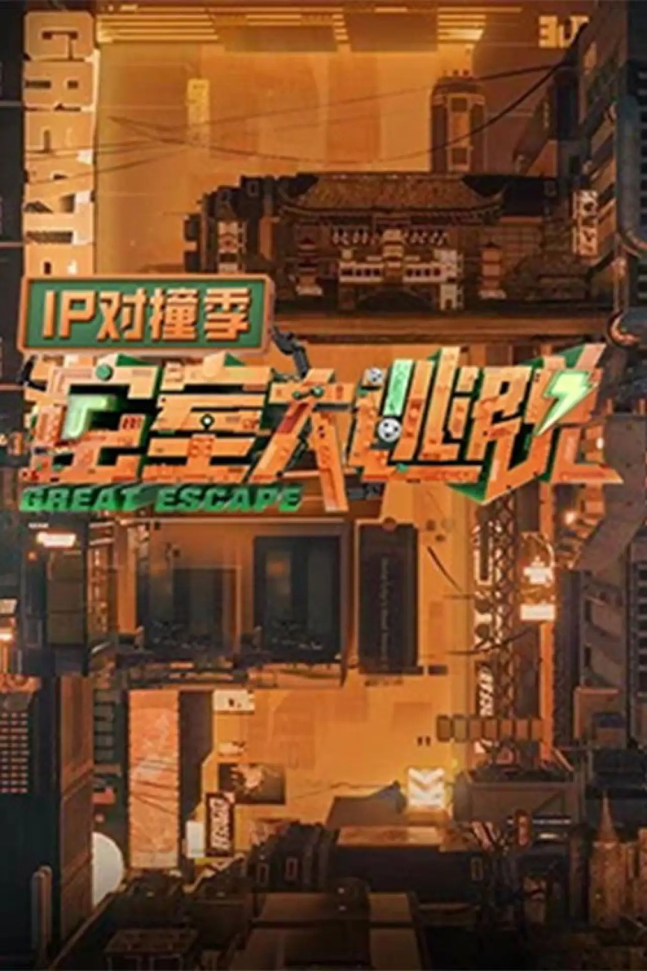 Постер до серіалу "密室大逃脱 IP对撞季"