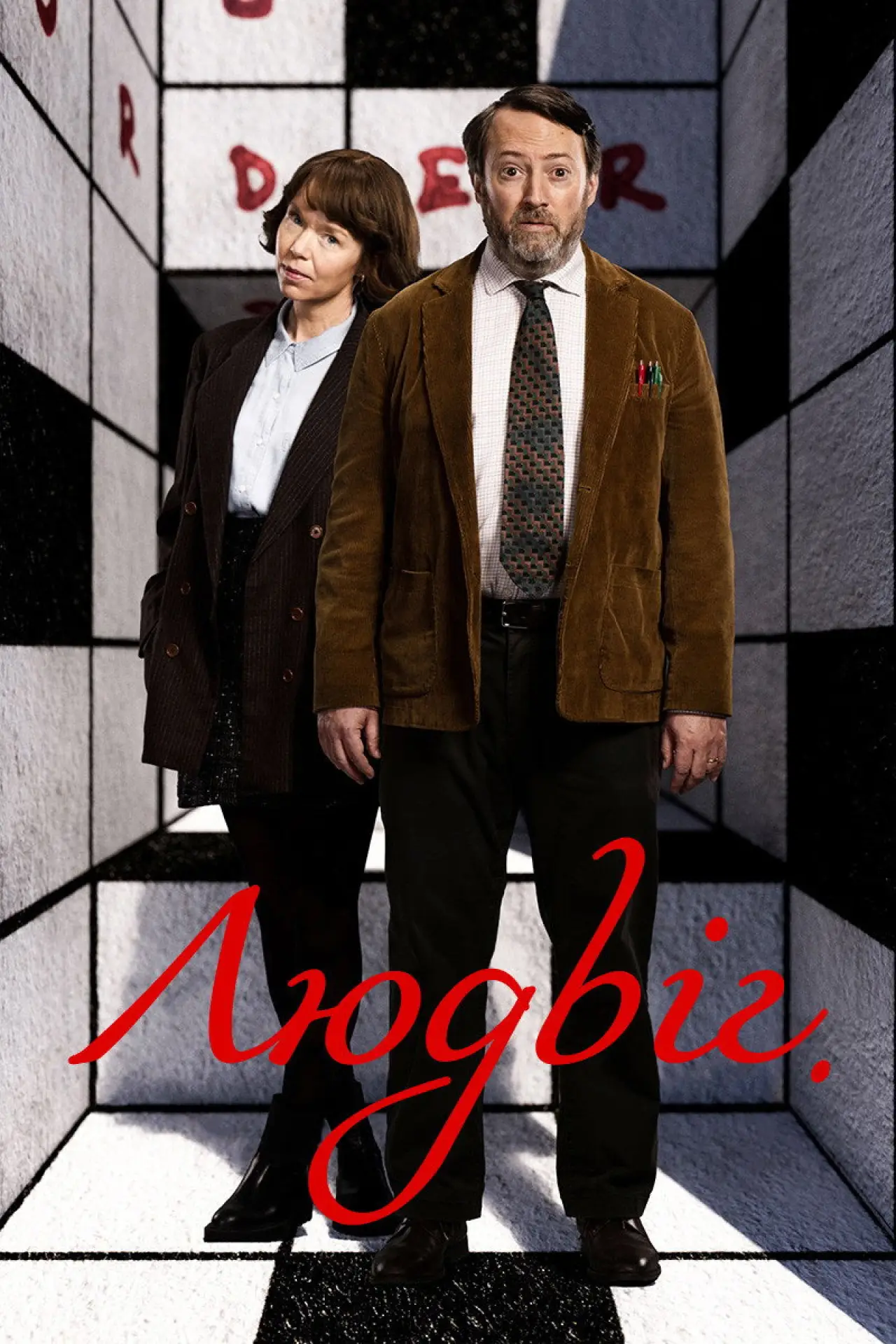 Постер к сериалу "Людвіг"
