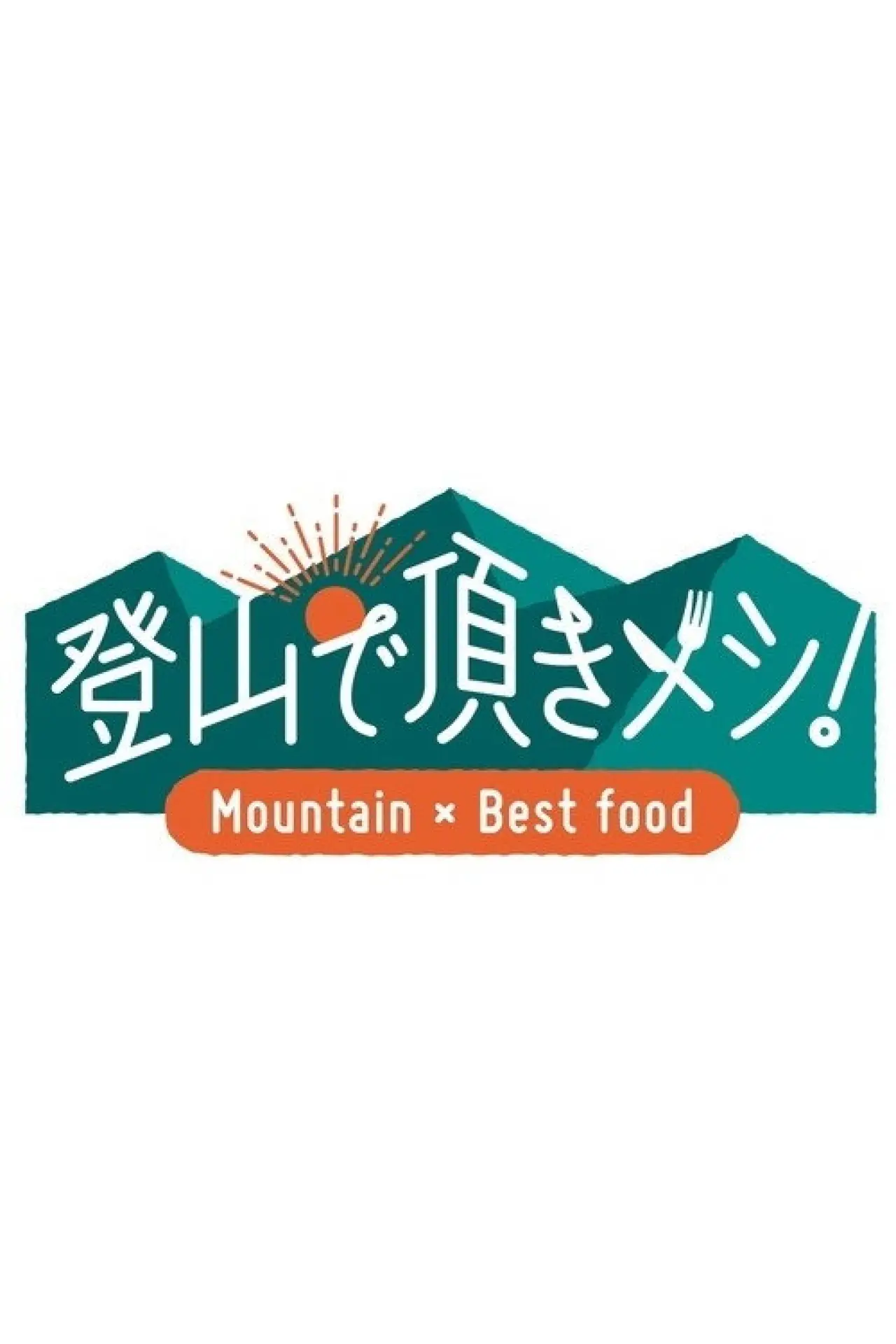 Постер до серіалу "登山で頂きメシ！"