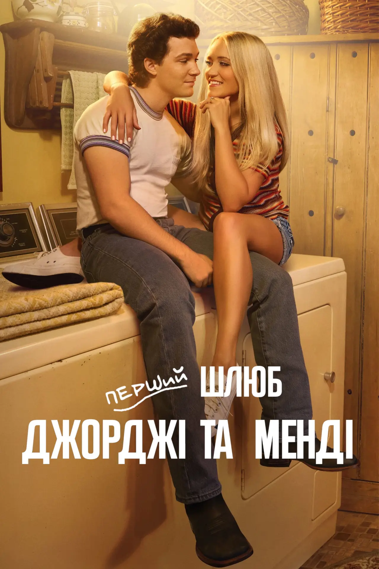 Постер к сериалу "Перший шлюб Джорджі та Менді"