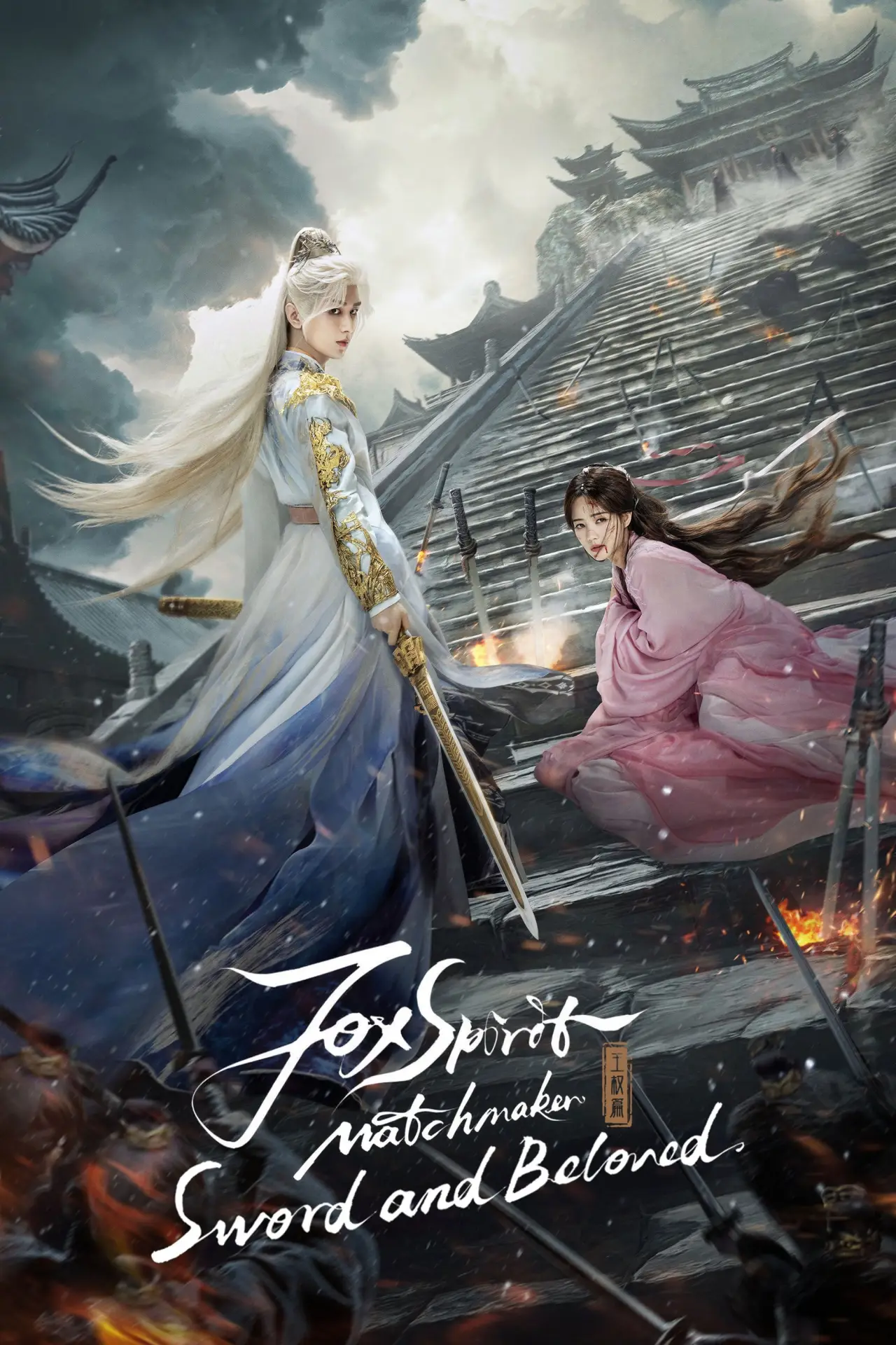 Постер к сериалу "天地剑心"