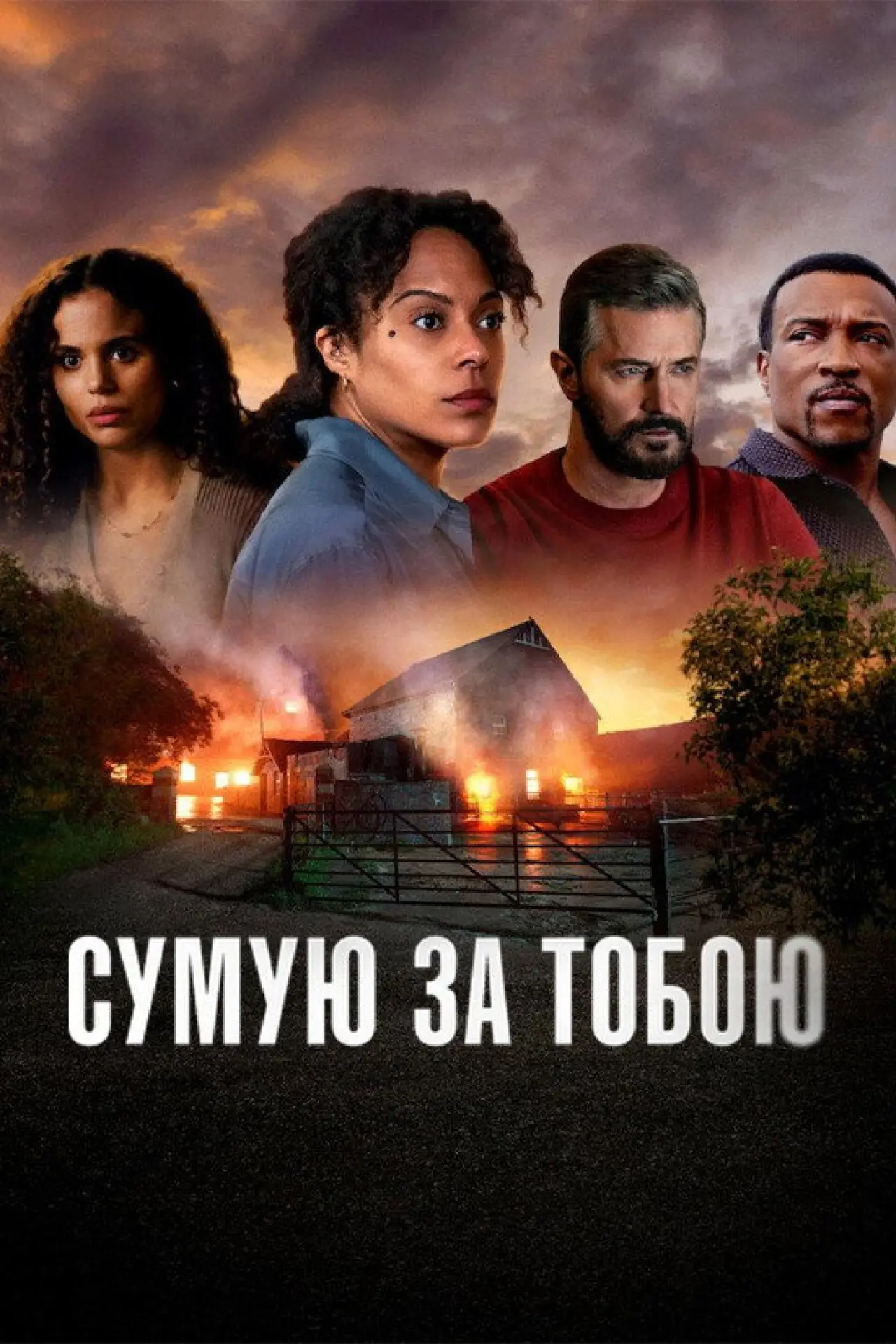 Постер до серіалу "Сумую за тобою"