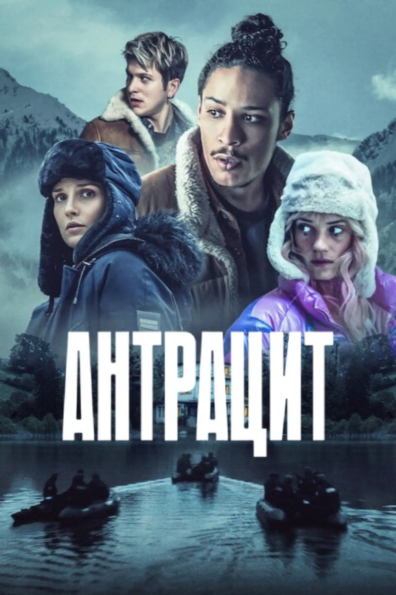 Постер до серіалу "Антрацит"