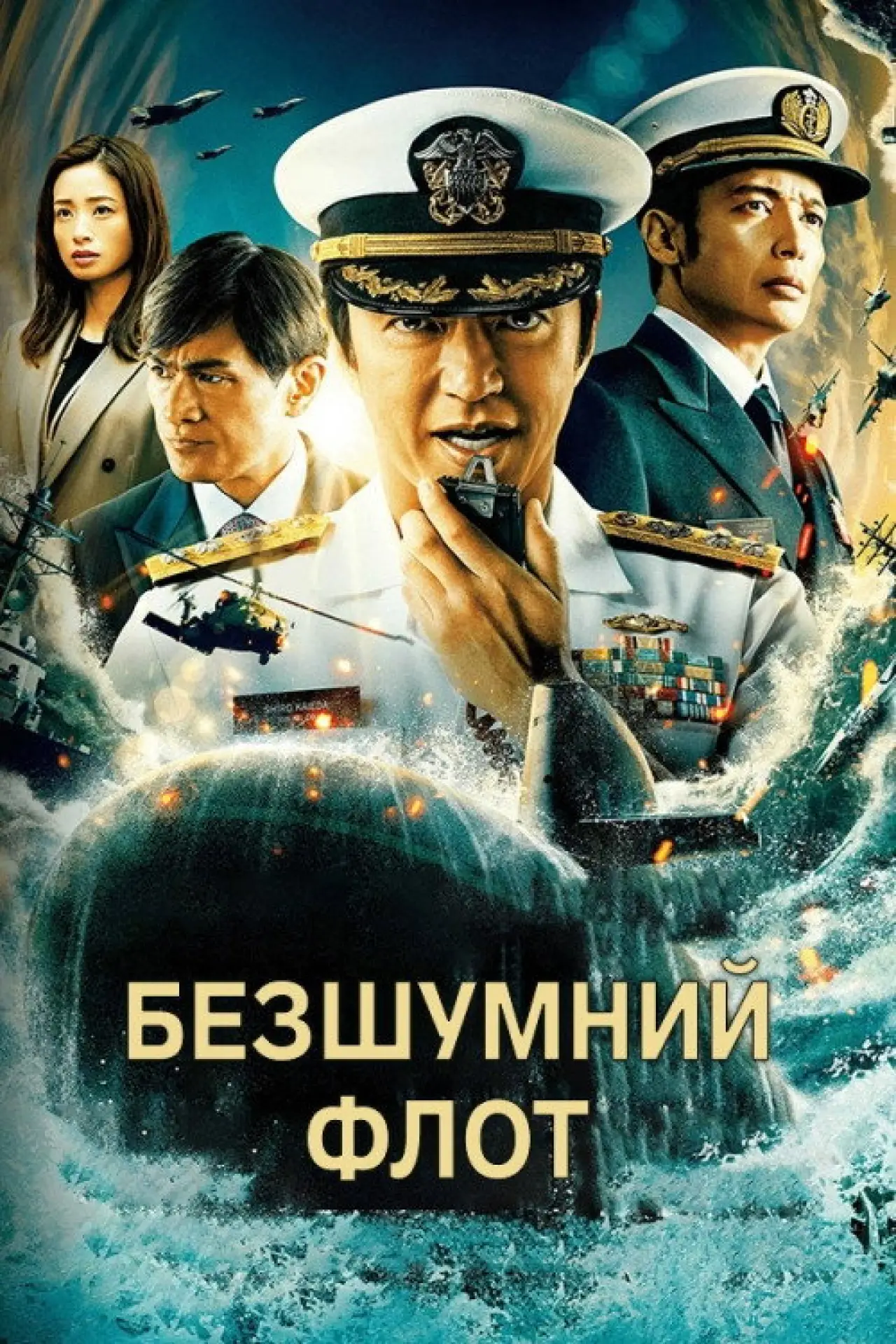 Постер до серіалу "Безшумний флот"